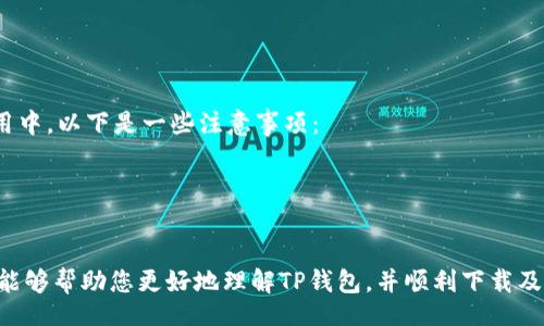 br
 阅读TP钱包：从哪里下载及安装指南 /阅读TP钱包：从哪里下载及安装指南   

关键词br
TP钱包, 下载TP钱包, 区块链钱包, 数字货币钱包/guanjianci  

在数字货币和区块链技术飞速发展的今天，多种数字货币钱包应运而生，以满足用户对资产安全和交易便捷的需求。TP钱包作为一款备受欢迎的区块链钱包，已经吸引了众多用户的关注。本文将详细介绍TP钱包的下载渠道以及使用方法，并回答一些与TP钱包相关的常见问题。  

TP钱包的简介  
TP钱包是一个多链钱包，支持多种主流和小众数字货币的存储与管理。它提供了简单、安全的资产管理体验，同时拥有高效的交易速度和友好的用户界面。TP钱包支持ERC20、BEP20等多种代币，为用户提供广泛的选择。TP钱包的安全性也得到了很多用户的认可，因为它实现了私钥的本地存储，避免了用户资产在中心化平台上可能面临的安全风险。  

哪里可以下载TP钱包？  
TP钱包可在多个平台上下载，用户可以根据自己的设备选择合适的下载方式。  
1. 官方网站：用户可以直接访问TP钱包的官方网站，通常会提供最新版本的下载链接和详细的安装指导。使用官方网站下载是最安全的方法，能够确保获得最新、最安全的版本。  
2. 应用商店：如果您使用的是智能手机，可以在Google Play Store（对于Android系统）或Apple App Store（对于iOS系统）搜索“TP钱包”并下载。请确保应用的开发者是TP钱包官方网站提供的认证开发团队，以避免下载到不安全的第三方应用。  
3. 社交媒体与技术论坛：有时，用户分享的下载链接也会在社交媒体或技术论坛中出现，建议对这些链接进行认真考量，确保链接的安全性和准确性。  

TP钱包的安装步骤  
在下载完成后，用户需要按照以下步骤进行TP钱包的安装：  
1. 找到下载好的安装包，双击打开（对于手机用户，只需点击应用图标）。  
2. 审阅并同意软件的使用协议和隐私政策。通常情况下，软件会出现提示要求用户接受条款。  
3. 选择安装路径（如果在PC上）或直接下载安装（手机用户）。  
4. 安装完成后，打开TP钱包应用，进行初始化设置。  
5. 用户需要创建钱包或导入已有钱包。创建新钱包时，务必记录下助记词，因为这是恢复钱包的关键。  
6. 设置钱包的安全密码，确保在交易和登录时能够保护自己的资产安全。  

TP钱包的主要功能  
TP钱包为用户提供了多样化的功能，主要包括：  
1. 钱包管理：用户可以方便地管理不同类型的数字资产，查看资产余额、交易记录等信息。  
2. 代币交换：TP钱包内置去中心化交易所（DEX），用户可以直接在钱包内进行代币交换，避免了跨平台操作的不便。  
3. DApp生态：TP钱包支持多种去中心化应用（DApp），用户可以在钱包内直接访问这些应用，进行DeFi、NFT等操作。  
4. 多链支持：TP钱包支持多条区块链，用户可以管理Ethereum、BSC等不同网络上的资产。  

TP钱包使用过程中的安全性问题  
虽然TP钱包具备较高的安全性，但用户在使用过程中仍需注意以下几点：  
1. 助记词的保管：助记词是恢复钱包的唯一凭证，务必妥善保管，切勿泄露给他人。  
2. 不要随便点击链接：在接到任何形式的钓鱼信息时，无论是通过社交媒体、邮件还是短信，都要保持警惕，尽量避免访问陌生网站。  
3. 定期更新软件：保持钱包软件更新，确保使用最新版本以修复已知漏洞。  
4. 启用二次验证：如果钱包提供二次验证功能，务必开启以增强安全性。  

TP钱包常见问题解答  
随着TP钱包的使用普及，用户在使用过程中常常会遇到一些问题。以下是关于TP钱包的四个常见问题及详细解答。  

1. TP钱包如何恢复被遗忘的助记词？  
助记词是TP钱包中极其重要的信息，一旦丢失，恢复钱包将变得非常困难。建议用户在创建钱包时务必将助记词备份至安全的地方。如果真的遗忘了助记词，可以通过以下方式尝试恢复：  
1. 查看备份：通常用户在创建钱包时，助记词会被要求记录下来，请首先查看自己的纸质备份或数字备份。如果是通过电子方式保管，记得检查所有可能存储助记词的文件。  
2. 联系支持：如果你在生存过程中确实没有任何备份，可以尝试联系TP钱包的客户服务，询问是否有其他恢复方法。需要注意的是，大多数情况下，去中心化钱包并不提供找回助记词的服务，用户需要对此有所了解。  
3. 避免数据丢失：如果您是喜欢使用该钱包的用户，可以定期备份钱包数据，以避免潜在的数据丢失问题。  
4. 使用保存助记词的设备：有些用户会选择将助记词保存于密码管理软件中，以便日后快速查找。  

2. 如何确保TP钱包的安全性？  
在使用TP钱包时，安全性是重中之重。以下是一些确保钱包安全性的建议：  
1. 安装防病毒软件：在你的设备上安装一款有效的防病毒软件，并保持更新，以防止恶意软件入侵。  
2. 定期更新：TP钱包会定期推出更新版本，用户应确保及时更新到最新版本，以获得最好的安全保障。  
3. 提高警惕：用户在操作过程中保持警惕，确保不会随意点击链接或让他人接触自己的设备。  
4. 使用硬件钱包：如果持有较大的数字资产，可以考虑使用硬件钱包，将其与TP钱包相结合，增加安全性。  

3. TP钱包如何进行数字资产交易？  
TP钱包使数字资产交易变得简单直观。用户可以通过以下步骤进行交易：  
1. 登录钱包：打开TP钱包，使用设置的密码或生物识别技术进行登录。  
2. 选择资产：在钱包界面中，找到你想要交易的数字资产，点击进入资产详情。  
3. 选择交易选项：在资产详情页面，点击“发送”或“换购”选项，填写交易所需的信息。  
4. 确认交易：输入确认信息，确保交易无误后，点击确认，等待交易完成。  
5. 查看交易记录：交易完成后，可以在钱包的交易记录中查看详细信息。  

4. TP钱包是否支持多账户管理？  
TP钱包允许用户创建多个子账户，以更好地管理不同的资产或进行多项目投资。用户只需在设置中选择“增加账户”选项即可创建新的账户。在多账户使用中，以下是一些注意事项：  
1. 记住助记词：每个子账户都有独立的助记词，请务必单独保存，以免后续无法恢复。  
2. 区分用途：建议用户为每个子账户设定明确的用途，例如，一个账户用于储蓄，一个账户用于交易等，以帮助管理。  
3. 易于访问：通过多账户模式，用户可以在一个钱包中方便地管理多个资产，从而提升管理效率。  

总之，TP钱包不仅为用户提供了多功能的资产管理平台，也强调了安全性，用户在下载和使用时要保持警惕，确保自身资产的安全。希望通过本文的介绍，能够帮助您更好地理解TP钱包，并顺利下载及使用这款优质钱包。