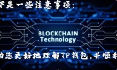 br 阅读TP钱包：从哪里下载及安装指南 /阅读TP钱