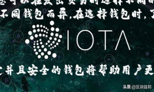   比特币钱包的选择与使用指南：如何安全存储和管理你的数字资产 / 

 guanjianci 比特币钱包, 数字货币存储, 钱包安全性, 匿名交易 /guanjianci 

在过去的十年中，比特币作为一种开创性的数字货币逐渐被大众所熟知，同时在其背后技术的支持下，各种形式的比特币钱包也应运而生。无论是在加密货币的投资还是日常交易中，比特币钱包的选择至关重要。本文将为您提供一个全面的指南，帮助您选择合适的比特币钱包，并安全存储您的数字资产。

一、比特币钱包的定义和类型
比特币钱包是存储比特币和其他加密货币的工具，类似于传统银行的账户。它们可以是硬件、软件或纸质的，能够生成、存储和管理私钥，从而实现对比特币的控制。根据其特性，主要可以将比特币钱包分为以下几种类型：
1. **软件钱包**：软件钱包可以安装在计算机或手机上，例如，Electrum和Exodus等。其中，软件钱包又可以分为热钱包和冷钱包，热钱包在线运行，适合频繁交易；冷钱包则离线存储，提供更高安全性。
2. **硬件钱包**：硬件钱包如Ledger和Trezor，专门为了安全存储而设计，虽然它们通常需要一个 USB 连接使用，但其私钥保存在线下，能最大限度地防止黑客攻击。
3. **纸质钱包**：纸质钱包是将您的私钥和公钥打印在纸上，它是最简单的存储方式之一，完全离线，但相对来说并不便携并且容易损坏或丢失。
4. **在线钱包**：在线钱包由第三方服务提供商提供，是一种方便的存储和交易方式，但在安全性上存在一定风险，因为用户的私钥可能会被黑客盗取。

二、比特币钱包的选择标准
在选择合适的比特币钱包时，应考虑以下几个标准：
1. **安全性**：安全性是选择比特币钱包的首要考虑因素。优质的硬件钱包和冷钱包能够为您的资产提供更高的安全性，而一些具有强大加密措施和两步认证的在线钱包也值得信赖。
2. **用户体验**：一款优秀的比特币钱包应具有友好的用户界面，简单易用。特别对于初学者，投资和交易整个过程应该是直观而顺畅的。
3. **兼容性**：确保您的比特币钱包与您常用的交易平台或其他加密货币兼容。许多用户希望能够管理多种虚拟货币，因此选择一个支持多种资产的钱包显得尤为重要。
4. **支持功能**：有些钱包提供额外的功能，如交易历史记录、市场行情查看和币种兑换等。在选择时，可以根据自身需求来选择功能丰富的钱包。

三、如何安全使用比特币钱包
使用比特币钱包的核心在于如何安全地存储和管理您的私钥，以保护您的资产安全。以下为安全使用比特币钱包的几个建议：
1. **备份钱包**：建议定期备份您的钱包数据，特别是私钥和助记词。这可以帮助您在设备丢失或者损坏时恢复资产。
2. **启用两步认证**：对于在线钱包，启用两步认证能为账户增添一层额外的安全保障，确保即便密码泄露也无法轻易被盗取。
3. **保管私钥**：绝对不要轻易分享您的私钥和助记词。它们是访问并操控您资产的唯一凭证，一旦被盗取，您的资产将面临极大风险。
4. **定期更新软件**：保持钱包软件的更新，不仅可以享受新功能，还能修补可能存在的安全漏洞，确保您的资产始终处于安全状态。

四、常见问题解答

问题一：比特币钱包的私钥是什么，如何保护私钥安全?
私钥是比特币钱包中最重要的组成部分，类似于银行账户的密码，是访问和管理您的比特币的唯一凭证。一旦您的私钥泄露，您在钱包中拥有的所有比特币都可能被盗。
因此，保护私钥的安全至关重要。以下是一些保护私钥的有效措施：
1. **离线存储**：使用硬件钱包或纸质钱包将私钥离线存储，以防止网络攻击。
2. **生成强密码**：为您的钱包生成一个复杂难猜的密码，并保持保密。
3. **不与他人分享**：绝对不要与他人分享您的私钥，对比特币用户来说，这是常识，其中包括家人和朋友。
4. **物理保护**：若在纸质钱包中保存私钥，确保将其保存在安全的位置，防止被水、火、潮湿等环境损坏导致无法读取。
在任何情况下，对私钥采取严谨的保护措施都是确保数字资产安全的基本要求。

问题二：比特币钱包能存储其他数字货币吗?
比特币钱包的存储功能取决于钱包的类型。有些比特币钱包是专门设计用于存储比特币的，而一些多币种钱包则支持多种加密货币的存储。
例如，Exodus和Ledger等钱包不仅支持比特币，还支持以太坊、莱特币等多种主流加密货币。使用多币种钱包的一个显著优势是用户可以在同一个界面中管理多种资产，大大提高了使用的便利性。
因此，在选择钱包时，如果您打算存储多种数字货币，建议选择一种支持多币种的比特币钱包，以便更方便地进行管理。

问题三：如何从钱包中提取比特币?
提取比特币的方式与您所用的钱包类型密切相关。一般来说，从比特币钱包提取比特币主要涉及到将比特币发送到其他地址。以下是提取比特币的一般步骤：
1. **登录钱包**：首先，打开您的比特币钱包并登录。
2. **选择“发送”选项**：大多数比特币钱包都提供发币功能，点击“发送”或“提取”按钮。
3. **输入接收地址**：输入您希望将比特币发送到的目标钱包地址，确保核对无误。
4. **确认交易金额**：输入您想要发送的比特币数量。
5. **确认交易**：在确认所有信息正确后，执行交易。
6. **监控交易状态**：您可以通过比特币区块链浏览器查看交易状态，确认是否成功完成。
注意，提取比特币时，务必确认接收地址的准确性，错误的地址将导致比特币的不可找回。此外，了解相关的手续费也是非常重要的。

问题四：比特币钱包的交易费用是如何计费的?
在使用比特币钱包进行交易时，通常会涉及到交易费用，这些费用是由网络矿工费用和钱包服务费用构成。矿工费用是为了激励矿工验证和打包您的交易。以下是一些关于比特币钱包交易费用的要点：
1. **矿工费用**：矿工费用是用户在进行比特币交易时所需支付的费用，其金额取决于网络的拥堵情况。越拥堵，所需支付的费用越多。您可以在发出交易时选择不同的手续费，通过提高费用速度可能会更快地被确认。
2. **钱包服务费用**：一部分比特币钱包提供商会收取服务费用，这通常是一笔固定费用或按照交易金额的比例收取，具体费用可能因不同钱包而异。在选择钱包时，了解其收费政策是至关重要的。
3. **费用透明性**：部分优质钱包会在进行交易时清晰地展示交易费用，让用户在发起交易前充分了解成本。
交易费用是比特币生态系统不可避免的一部分，透明和合理的收费可以提升用户体验，并在一定程度上影响到交易的顺利进行。

综上所述，比特币钱包的选择及使用非常关键，影响着用户资产的安全和管理效率。在这个数字货币迅速发展的时代，选择一个合适、稳定并且安全的钱包将帮助用户更好地管理他们的数字财富。