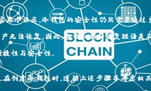 jiaotie如何创建安全的冷钱包：一步一步指南/jiaotie
冷钱包, 加密货币, 钱包创建, 安全存储/guanjianci

什么是冷钱包？
冷钱包（Cold Wallet）是一种存储加密货币的方式，旨在提供更高安全性。与热钱包（Hot Wallet）不同，冷钱包不连接到互联网，因而有效降低了黑客攻击的风险。冷钱包通常用于长期存储加密资产，适合不打算频繁交易的投资者。常见的冷钱包方式包括硬件钱包、纸钱包等。

创建冷钱包的步骤
创建冷钱包可以分为几个步骤，下面我们将详细说明这些步骤，以帮助你安全地存储加密资产。

h4选择合适的冷钱包类型/h4
首先，你需要决定使用哪种类型的冷钱包。硬件钱包是最常用的选项，如Ledger或Trezor等。这些设备通常带有加密保护，可以安全地存储私钥。而纸钱包则是在纸张上打印出私钥和公钥的方式，虽然安全，但相对不够方便。

h4购买或生成冷钱包/h4
如果选择硬件钱包，建议从官方网站购买，避免中介和二手设备带来的风险。对于纸钱包，可以使用专门的网站如WalletGenerator.net来生成密钥，但是务必在离线状态下生成，以防止泄露。

h4设置冷钱包/h4
在设置各类冷钱包时，务必认真阅读使用手册。硬件钱包通常会让你设置PIN码，通过物理按键来进行操作。在生成纸钱包时，需要用安全的方式保存好生成的密钥，并考虑到防潮、防火等因素。

h4转移资产到冷钱包/h4
在冷钱包创建完成后，即可通过公钥将加密货币转移到冷钱包。务必确保公钥的准确性，以免资金丢失。

h4安全注意事项/h4
使用冷钱包时，一定要定期检查密钥的安全性，并做好备份。如果可能的话，建议将备份存储在不同的地点，降低意外丢失的风险。

相关问题解答

1. 冷钱包与热钱包的区别是什么？
冷钱包和热钱包主要区别在于连接互联网的方式。热钱包通常连接到网络，方便日常交易，但安全性相对较低，易受到黑客攻击。冷钱包则不与网络直接连接，降低了被黑客攻击的风险。然而，冷钱包在使用上不如热钱包方便，特别是在需要频繁交易时。

如果你的交易频率较高，热钱包可能是更好的选择，但需定期转移资金至冷钱包进行长期存储。热钱包可分为在线钱包和移动钱包，前者通常依赖于第三方平台，而后者则安装在智能手机上。无论你选择哪种方式，都要确保钱包的安全性，以保护资产。

(h32. 为什么使用冷钱包？
使用冷钱包的最主要原因是安全性。由于冷钱包不连接互联网，黑客无法通过远程攻击劫持资产。此外，冷钱包不会因计算机病毒、恶意软件等网络威胁受到影响，极大降低了资金丢失的风险。

另外，冷钱包的私钥通常不会被导出到在线环境中，进一步增强了安全性。这使得冷钱包成为长期投资者与大额资产持有者的最佳选择。虽然使用冷钱包的便利性不及热钱包，但其安全性正是很多人选择它的原因。

3. 准备冷钱包时需要注意哪些安全策略？
在创建和使用冷钱包时，需要考虑多个安全策略。首先，确保购买的设备来自官方渠道，避免劣质或被篡改的产品。其次，设置安全密码及PIN码是必要的步骤，增加钱包的安全性。

另外，生成的私钥和恢复短语应保存在安全的环境中，例如防潮、防火的保险箱内。可以考虑将备份分散存储在不同地点，增加其安全性。并定期检查备份是否完好，以及钱包的安全性如何，防止因忘记或损坏而造成的资产损失。

4. 冷钱包使用中的常见误区
很多新手在使用冷钱包时会犯一些常见的错误。首先，许多人认为，只要将资产转移到冷钱包就可以高枕无忧。这其实是个误区，冷钱包的安全性仍然需要通过良好的安全策略维持。

此外，还有人会忽视备份的重要性，认为只需保留设备即可。实际上，私钥的备份至关重要，设备如果损坏可能导致资产无法恢复。因此，备份私钥和恢复短语是确保安全的关键步骤。

最后，用户常常低估与其他加密货币存储方式的结合使用，比如将热钱包和冷钱包结合在一起，以提高资金转移的便捷性与安全性。

结论
冷钱包是保护加密资产的重要工具，虽然在使用中需要额外的注意和管理，但高安全性值得投资者投入时间与精力。在创建冷钱包时，遵循上述步骤并考虑相关的安全策略，将为你的加密资产提供稳固的保护。