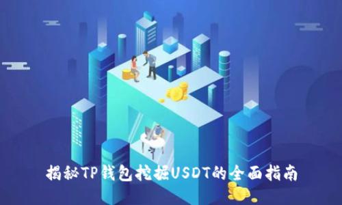 揭秘TP钱包挖掘USDT的全面指南