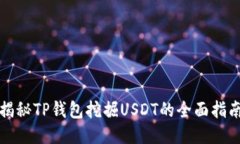 揭秘TP钱包挖掘USDT的全面指南