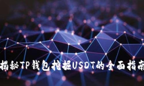 揭秘TP钱包挖掘USDT的全面指南