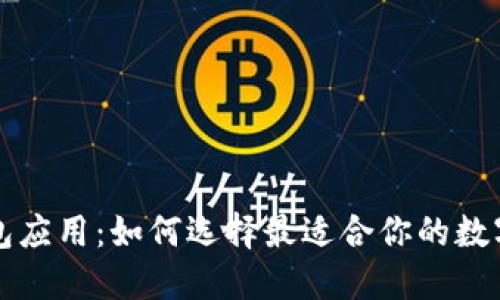 狗狗币钱包应用：如何选择最适合你的数字货币钱包