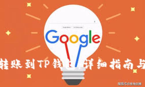 如何将BNB币转账到TP钱包：详细指南与常见问题解答