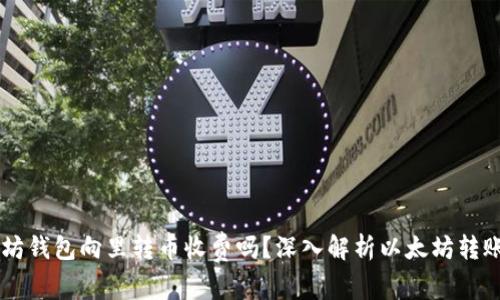以太坊钱包向里转币收费吗？深入解析以太坊转账费用
