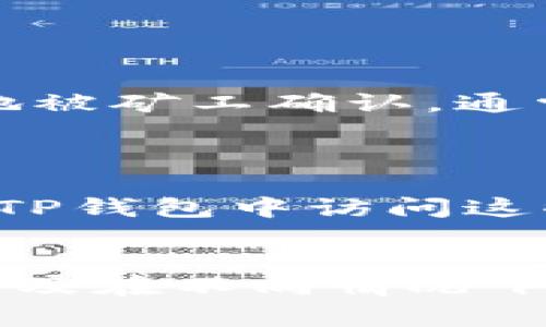   如何将比特币安全存储到TP钱包/  
 guanjianci 比特币, TP钱包, 数字货币, 钱包安全/ guanjianci 

比特币自2009年问世以来，逐渐成为一种全球范围内受到关注的数字资产。随着其价值达到前所未有的高度，越来越多的人想要投资和存储比特币。TP钱包作为一种便捷的数字货币钱包，受到了众多用户的青睐。在本文中，我们将详细介绍如何将比特币存储到TP钱包，并说明在此过程中需要注意的事项和相关的安全策略。

一、什么是TP钱包？
TP钱包，即“TokenPocket”，是一款支持多种数字货币的移动端钱包。其功能不仅包括基本的货币存储与交易，还集成了去中心化应用（DApp）以及其他功能，比如资产管理、市场行情查询等。TP钱包支持多种主流的区块链，如以太坊、EOS、Tron及比特币等。用户可以通过TP钱包管理自己的数字资产，而这个过程相对简单且安全，这正是其受欢迎的原因之一。

二、如何创建TP钱包？
在将比特币存储到TP钱包之前，用户首先需要创建一个TP钱包。以下是创建TP钱包的步骤：
ol
    listrong下载TP钱包：/strong用户可以在App Store或Google Play中搜索“TokenPocket”并下载安装。/li
    listrong创建新钱包：/strong打开TP钱包应用，选择“创建钱包”选项。用户需要设置一个强密码，确保钱包安全。/li
    listrong备份助记词：/strong在创建过程中，系统将生成一串助记词，用户必须将其安全地记录下来。这些助记词是找回钱包的唯一方式，失去助记词将导致用户无法恢复钱包。/li
    listrong完成设置：/strong根据提示完成设置并进入TP钱包主界面。/li
/ol

三、如何将比特币存储到TP钱包？
有了TP钱包后，用户就可以开始将比特币存储到钱包中。具体步骤如下：
ol
    listrong获取TP钱包比特币地址：/strong在TP钱包主界面，选择比特币选项，点击“接收”按钮，可以获得你的比特币地址。/li
    listrong从交易所提取比特币：/strong如果用户在交易所购买了比特币，需要登录交易所账户，选择提币或提现选项。/li
    listrong粘贴你的比特币地址：/strong在提币申请页面，将之前获取的TP钱包比特币地址粘贴到地址栏中。确保地址正确，任何错误都可能导致比特币转移失败。/li
    listrong输入提币数量：/strong填写想要提取的比特币数量，确认无误后提交提币请求。/li
/ol
提币请求有时需要经历一定的处理时间，具体时长根据交易所及网络状况而异。用户可以在TP钱包中查看到比特币到账的状态。

四、如何确保钱包的安全？
数字货币安全是一项重要的任务，以下是一些确保TP钱包安全的策略：
ol
    listrong使用强密码：/strong选择一个复杂且独特的密码，避免使用容易被猜测的个人信息。/li
    listrong定期备份：/strong用户应该定期备份钱包的助记词，并将其存放在安全的地方，避免丢失。/li
    listrong启用双重验证：/strong如果TP钱包支持双重验证，用户应当启用此功能，以增加额外的安全层。/li
    listrong保持软件更新：/strong定期检查TP钱包是否有更新，以确保使用最新的安全防护措施。/li
/ol

五、常见问题解答
在使用TP钱包存储比特币的过程中，用户可能会遇到一些常见的问题。这里列出几个常见问题并进行详细解答：

问题一：TP钱包支持哪些数字货币？
TP钱包是一个多功能的数字货币钱包，支持多种类型的数字资产，包括但不限于下面几种：
ul
    listrong比特币（BTC）：/strong作为最早也是最流行的数字资产，TP钱包提供了比特币的存储和管理功能。/li
    listrong以太坊（ETH）：/strongTP钱包支持以太坊及其代币（ERC-20代币），用户可以在钱包中管理多种以太坊资产。/li
    listrongTron（TRX）：/strong用户也可以在TP钱包中存储Tron网络上的数字资产。/li
    listrong其它币种：/strong除了上述主流货币，TP钱包还支持许多其他数字货币及其生态系统中的代币。/li
/ul
多样化支持使得用户在管理数字资产时更加便捷，无需下载多个钱包应用。

问题二：如果我丢失了助记词怎么办？
助记词是找回TP钱包的唯一凭证，因此保护好助记词至关重要。如果用户不幸丢失了助记词，找回钱包几乎是不可能的。以下是一些防止丢失助记词的策略：
ul
    listrong多份备份：/strong将助记词记录在多个不同的、安全的地方，防止意外丢失。/li
    listrong使用保险箱：/strong如果条件允许，用户可以将助记词放在保险箱中，以确保其安全性。/li
    listrong定期检查：/strong定期检查助记词的存放位置，确保其依然安全。/li
/ul
因此，在创建钱包时一定要重视助记词的备份工作，避免因失误导致资产损失。

问题三：TP钱包的交易费用是多少？
使用TP钱包进行比特币交易时，需要支付一定的交易费用。交易费用主要依据当前区块链网络的拥堵程度而变化。当网络拥挤时，费用会增加，以便用户的交易能够更快地被矿工确认。通常情况下，TP钱包会给出一个推荐的费用水平，但用户也可以手动调整。需要注意的是，费用越高，交易确认的速度通常会越快。
在提币或发送比特币时，用户可以根据个人需求选择适当的费用水平，以平衡交易的速度和成本。

问题四：我可以通过TP钱包买卖比特币吗？
TP钱包本身主要是一个资产管理工具，不直接提供购买和出售比特币的功能。然而，用户可以通过连接与其兼容的交易所或去中心化交易所（DEX）进行交易。用户可以在TP钱包中访问这些平台，进行比特币的买入和卖出操作。许多去中心化交易所都提供了一个简单易用的界面，用户可以在TP钱包中操作，而无需将资产转出。
通过TP钱包购买和出售比特币时，请确保所链接的交易平台是安全可靠的，并遵循最佳的交易实践，以保障资产的安全。

总之，将比特币存入TP钱包是一个相对简单的过程，但用户需要谨慎操作，注重安全性，以保护自己的数字资产不受损失。在使用过程中，用户应当了解钱包的各种功能，以及在不同情况下应采取的有效措施，从而最大限度地提高比特币存储的安全性与便利性。