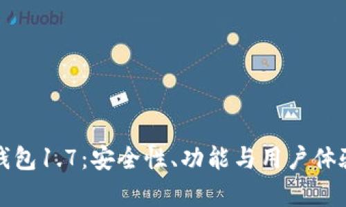 深入分析TP钱包1.7：安全性、功能与用户体验的全面评测