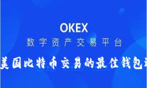 2023年美国比特币交易的最佳钱包选择分析