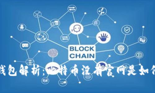  比特币钱包解析：比特币没有官网是如何运作的？