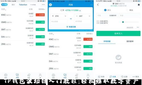 
TP钱包波场链入门教程：轻松赚取数字资产