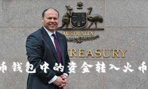 如何将比特币钱包中的资金转入火币网：详细指南