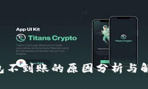 TRX钱包不到账的原因分析与解决方案