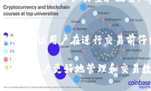   小米手机TP钱包官网app下载全攻略，解决无法下载问题！ / 

 guanjianci 小米手机, TP钱包, 官网下载, 手机应用 /guanjianci 

随着数字货币的兴起，TP钱包作为一款热门的数字资产钱包，受到越来越多用户的青睐。然而，小米手机用户在尝试从官网下载安装TP钱包时，可能会遇到下载失败的问题。这篇文章将为您详细解决这个问题，并提供一些专业建议，确保您能顺利下载并使用TP钱包。

一、TP钱包简介
TP钱包，作为一种数字资产钱包，其主要功能包括支持多种加密货币的存储、交易以及管理。通过TP钱包，用户可以方便地进行数字资产的转账、交换及投资。TP钱包采用了分布式的技术架构，确保了用户资产的安全性和隐私性。此外，TP钱包还支持多语言功能，便于用户在全球范围内进行数字货币交易。

二、小米手机无法下载TP钱包的常见原因
在尝试从官网下载TP钱包时，小米手机用户常会遇到各种问题，导致无法顺利下载。以下是一些可能的原因：

h41. 手机系统版本不兼容/h4
TP钱包可能对操作系统版本有一定要求。如果您的小米手机系统版本过旧，可能会导致无法下载或安装TP钱包。建议用户检查手机的系统更新，确保其更新到最新版本。

h42. 网络连接问题/h4
用户的网络连接不稳定，也会导致下载失败。如果您是在移动网络下下载，请尝试切换至Wi-Fi连接，或检查网络信号是否正常。

h43. 应用商店限制/h4
小米手机的应用市场可能对某些第三方应用有下载限制。在这种情况下，用户可以直接通过TP钱包的官方网站进行下载，确保能获取最新的版本。

h44. 手机存储空间不足/h4
存储空间不足会导致无法下载应用。用户可以检查手机的存储状态，清理不必要的文件或应用，为TP钱包的下载腾出空间。

三、如何在小米手机上顺利下载TP钱包
针对咱们上面提到的常见原因，以下是一些下载TP钱包的具体步骤和建议：

h41. 检查系统更新/h4
首先，打开小米手机的“设置”应用，滑动找到“关于手机”，点击进入后检查是否有系统更新。如果有可用的更新，请务必进行更新，以便使用最新的系统特性和安全性。

h42. 确保网络连接正常/h4
在进行任何下载之前，请先确认网络连接是否正常。您可以尝试访问其他网站，或进行速度测试，以确保您的Wi-Fi或移动网络工作正常。

h43. 手动下载应用/h4
如果应用商店无法下载TP钱包，可直接访问TP钱包的官方网站（如tqwallet.com），在下载页面找到适合您小米手机的APK文件，点击下载并按照提示进行安装。

h44. 清理存储空间/h4
若发现存储空间不足，请打开“设置”中的“存储”页面，检查空间使用情况。您可以通过删除一些不必要的应用、文件或照片来释放空间。

四、TP钱包的使用指南
在成功下载安装TP钱包后，接下来便是如何使用它。在此，我们将从注册、资产管理到交易等方面进行详细介绍：

h41. 注册账号/h4
打开TP钱包应用后，您可以选择注册新账户或使用已有的账户进行登录。在注册过程中，务必提供有效的电子邮箱，并遵循相关流程以验证您的身份。

h42. 添加数字资产/h4
注册完成后，您可以开始在钱包中添加数字资产。TP钱包支持多种主流的加密货币。在主界面点击“添加资产”，选择您想要添加的加密货币，并按照步骤进行添加。

h43. 进行交易/h4
用户可以通过TP钱包发送或接收加密货币。在钱包主页面，选择相应的数字资产，点击“发送”或“接收”。输入对方的地址和数量后确认交易。请务必仔细核对信息，以免发生损失。

h44. 安全设置/h4
TP钱包提供安全设置选项，如指纹识别、密码设置等，确保您的资产安全。建议用户开启这些安全功能，增强钱包的保护措施。

五、常见问题解答
我们在使用TP钱包的过程中，难免会遇到一些常见问题。以下是关于TP钱包的一些常见问题及其解决方案：

h41. TP钱包丢失了如何找回？/h4
如果您丢失了TP钱包的访问权限，不用担心，您可以通过您的助记词或者私钥来恢复您的钱包。助记词是您在注册钱包时生成的一组单词，务必妥善保管。若您保存了助记词，可在登录界面选择“恢复”选项，输入助记词，系统将帮助您恢复钱包。

h42. 如何确保TP钱包的安全性？/h4
TP钱包提供多重安全设置来保护用户的数字资产。为了确保钱包的安全，您可以选择设置复杂的密码、激活双重身份验证或指纹识别等功能。此外，保持应用程序和系统的更新也是保障安全的一部分。

h43. TP钱包可以交易哪些类型的数字资产？/h4
TP钱包支持多种主流的加密货币，包括比特币、以太坊、莱特币等。用户可以方便地在TP钱包中进行加密货币的存储与交易。在交易前，务必确认数字资产类型和数量，以确保交易成功。

h44. TP钱包是否收取交易费用？/h4
使用TP钱包进行交易时，可能会涉及到交易费用。不同的数字资产可能有不同的收费标准。此外，在进行大额交易时，手续费可能会有所不同。建议用户在进行交易前仔细查看相关费用说明，以避免产生不必要的费用。

总之，小米手机用户在下载TP钱包时，可能会遇到各种问题，但只需采取适当措施，通常都能解决。此外，熟练掌握TP钱包的使用方法，能够帮助用户更好地管理和交易数字资产。希望本篇文章能为您带来帮助，如果您有任何其他问题，欢迎随时咨询！