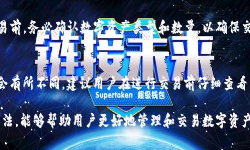   小米手机TP钱包官网app下载全攻略，解决无法下载问题！ / 

 guanjianci 小米手机, TP钱包, 官网下载, 手机应用 /guanjianci 

随着数字货币的兴起，TP钱包作为一款热门的数字资产钱包，受到越来越多用户的青睐。然而，小米手机用户在尝试从官网下载安装TP钱包时，可能会遇到下载失败的问题。这篇文章将为您详细解决这个问题，并提供一些专业建议，确保您能顺利下载并使用TP钱包。

一、TP钱包简介
TP钱包，作为一种数字资产钱包，其主要功能包括支持多种加密货币的存储、交易以及管理。通过TP钱包，用户可以方便地进行数字资产的转账、交换及投资。TP钱包采用了分布式的技术架构，确保了用户资产的安全性和隐私性。此外，TP钱包还支持多语言功能，便于用户在全球范围内进行数字货币交易。

二、小米手机无法下载TP钱包的常见原因
在尝试从官网下载TP钱包时，小米手机用户常会遇到各种问题，导致无法顺利下载。以下是一些可能的原因：

h41. 手机系统版本不兼容/h4
TP钱包可能对操作系统版本有一定要求。如果您的小米手机系统版本过旧，可能会导致无法下载或安装TP钱包。建议用户检查手机的系统更新，确保其更新到最新版本。

h42. 网络连接问题/h4
用户的网络连接不稳定，也会导致下载失败。如果您是在移动网络下下载，请尝试切换至Wi-Fi连接，或检查网络信号是否正常。

h43. 应用商店限制/h4
小米手机的应用市场可能对某些第三方应用有下载限制。在这种情况下，用户可以直接通过TP钱包的官方网站进行下载，确保能获取最新的版本。

h44. 手机存储空间不足/h4
存储空间不足会导致无法下载应用。用户可以检查手机的存储状态，清理不必要的文件或应用，为TP钱包的下载腾出空间。

三、如何在小米手机上顺利下载TP钱包
针对咱们上面提到的常见原因，以下是一些下载TP钱包的具体步骤和建议：

h41. 检查系统更新/h4
首先，打开小米手机的“设置”应用，滑动找到“关于手机”，点击进入后检查是否有系统更新。如果有可用的更新，请务必进行更新，以便使用最新的系统特性和安全性。

h42. 确保网络连接正常/h4
在进行任何下载之前，请先确认网络连接是否正常。您可以尝试访问其他网站，或进行速度测试，以确保您的Wi-Fi或移动网络工作正常。

h43. 手动下载应用/h4
如果应用商店无法下载TP钱包，可直接访问TP钱包的官方网站（如tqwallet.com），在下载页面找到适合您小米手机的APK文件，点击下载并按照提示进行安装。

h44. 清理存储空间/h4
若发现存储空间不足，请打开“设置”中的“存储”页面，检查空间使用情况。您可以通过删除一些不必要的应用、文件或照片来释放空间。

四、TP钱包的使用指南
在成功下载安装TP钱包后，接下来便是如何使用它。在此，我们将从注册、资产管理到交易等方面进行详细介绍：

h41. 注册账号/h4
打开TP钱包应用后，您可以选择注册新账户或使用已有的账户进行登录。在注册过程中，务必提供有效的电子邮箱，并遵循相关流程以验证您的身份。

h42. 添加数字资产/h4
注册完成后，您可以开始在钱包中添加数字资产。TP钱包支持多种主流的加密货币。在主界面点击“添加资产”，选择您想要添加的加密货币，并按照步骤进行添加。

h43. 进行交易/h4
用户可以通过TP钱包发送或接收加密货币。在钱包主页面，选择相应的数字资产，点击“发送”或“接收”。输入对方的地址和数量后确认交易。请务必仔细核对信息，以免发生损失。

h44. 安全设置/h4
TP钱包提供安全设置选项，如指纹识别、密码设置等，确保您的资产安全。建议用户开启这些安全功能，增强钱包的保护措施。

五、常见问题解答
我们在使用TP钱包的过程中，难免会遇到一些常见问题。以下是关于TP钱包的一些常见问题及其解决方案：

h41. TP钱包丢失了如何找回？/h4
如果您丢失了TP钱包的访问权限，不用担心，您可以通过您的助记词或者私钥来恢复您的钱包。助记词是您在注册钱包时生成的一组单词，务必妥善保管。若您保存了助记词，可在登录界面选择“恢复”选项，输入助记词，系统将帮助您恢复钱包。

h42. 如何确保TP钱包的安全性？/h4
TP钱包提供多重安全设置来保护用户的数字资产。为了确保钱包的安全，您可以选择设置复杂的密码、激活双重身份验证或指纹识别等功能。此外，保持应用程序和系统的更新也是保障安全的一部分。

h43. TP钱包可以交易哪些类型的数字资产？/h4
TP钱包支持多种主流的加密货币，包括比特币、以太坊、莱特币等。用户可以方便地在TP钱包中进行加密货币的存储与交易。在交易前，务必确认数字资产类型和数量，以确保交易成功。

h44. TP钱包是否收取交易费用？/h4
使用TP钱包进行交易时，可能会涉及到交易费用。不同的数字资产可能有不同的收费标准。此外，在进行大额交易时，手续费可能会有所不同。建议用户在进行交易前仔细查看相关费用说明，以避免产生不必要的费用。

总之，小米手机用户在下载TP钱包时，可能会遇到各种问题，但只需采取适当措施，通常都能解决。此外，熟练掌握TP钱包的使用方法，能够帮助用户更好地管理和交易数字资产。希望本篇文章能为您带来帮助，如果您有任何其他问题，欢迎随时咨询！