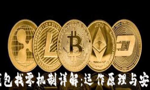 
比特币钱包找零机制详解：运作原理与安全性分析