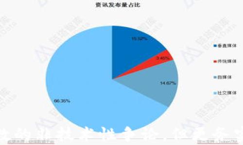 
  以太坊钱包地址位数修改：理解与应用/  

关键词
 guanjianci 以太坊, 钱包地址, 位数, 区块链/ guanjianci 

## 引言

以太坊作为一种开放性区块链平台，凭借其智能合约的能力吸引了全球的开发者与投资者。以太坊的核心组件之一是其钱包地址，它是用户与网络交互的主要媒介。虽然以太坊的钱包地址一般是固定的长度（例如，常见的以太坊地址为42个字符，以“0x”开头），然而市场上确实出现了一些关于“钱包地址位数修改”的讨论与问题。这些内容涉及到技术、法律及用户体验等多个层面，本文将对这些话题进行详细讲解。

## 什么是以太坊钱包地址？

以太坊钱包地址是用户在以太坊网络上进行交易的独特标识符。通常情况下，这些地址以“0x”开头，并包含40个十六进制字符，共42个字符长度。以太坊钱包地址能够让用户接收、存储和发送以太币（ETH）及其它基于以太坊网络的代币（如ERC-20代币等）。

### 地址的生成过程

以太坊钱包地址是通过公钥和私钥对生成的。公钥通过私钥进行数学运算得出，而钱包地址则是公钥的哈希值。用户只需保管好自己的私钥，就可以对其相应的以太坊地址进行交易。一旦丢失私钥，用户将失去访问相关以太坊资产的能力。

## 以太坊钱包地址的位数是否可以修改？

### 理论上的讨论

尽管有关于以太坊钱包地址位数修改的讨论，但在现有的以太坊协议下，钱包地址的位数是固定的。这是因为以太坊地址的设计与智能合约、地址映射等技术紧密相关。修改地址长度将对整体架构产生重大的影响，甚至引发潜在的安全和兼容性问题。

### 寻找可行的替代方案

虽然以太坊地址位数的修改在技术上不可行，但一些用户寻求通过创建多地址或使用托管钱包等方式来实现管理和操作上的便利。比如，用户可以为不同的交易目的创建单独的钱包地址，并使用这些地址进行分类管理。

## 相关问题讨论

接下来，我们将探讨几个与以太坊钱包地址相关的问题。

### 问题一：以太坊钱包地址丢失了怎么办？

如何找回丢失的钱包地址

丢失以太坊钱包地址是许多用户在使用区块链技术时所面临的一个严重问题。根据以太坊的特性，每个以太坊地址都对应着一个密钥对，用户需妥善保管私钥和助记词（如适用）以确保访问自己的资产。

找回钱包的步骤

1. **检查备份**：最常见的方法是检查是否有备份助记词或私钥。现在许多钱包软件都会提供备份功能。

2. **使用恢复工具**：如果用户在购买或创建钱包时使用了特定的工具或软件，那么可以通过这些工具进行恢复。

3. **寻求专业帮助**：当所有措施都无法找回钱包地址时，可以考虑寻求专业机构的帮助。这些公司专门帮助用户恢复丢失的加密资产。

保险与预防措施

为了避免丢失钱包地址，用户可以考虑使用硬件钱包，实施多重签名，和定期备份。同时，了解钱包的使用规则、注意提升信息安全意识、选择安全的网络环境进行交易等都是预防措施的重要组成部分。

### 问题二：以太坊钱包地址添加标签是否可行？

标签的目的与功能

以太坊钱包地址可以通过其他工具或者应用进行分类，虽然不能直接修改钱包地址的格式与长度，但用户可以在自己的资产管理图谱中给各个地址添加标签。这样做的目的是为了方便记忆与分类管理。

使用示例

例如，一个用户可以将用于接收工资的地址标记为“工资钱包”，用于交易的地址标记为“交易钱包”，这有助于用户更快找到所需地址，减少混淆。

应用建议

用户在使用以太坊地址时，可以借助一些支持标签功能的钱包应用，这些应用通常在用户界面设计上也做得相对友好，能让用户更好地进行资产管理。同时，一些去中心化交易所也在不断，以提高用户体验.

### 问题三：以太坊地址的安全性如何？

数据安全挑战

用户在使用以太坊钱包和地址时，安全性是一项至关重要的因素。在区块链网络上，地址和私钥的安全直接决定了用户的资产安全。

安全防护措施

1. **使用硬件钱包**：硬件钱包是目前被认为比较安全的存储方式，用户的钱包信息将离线保存，从而远离黑客攻击。

2. **了解骗局和钓鱼攻击**：用户需适时了解网络上可能存在的欺诈行为，并对不明链接、邮件保持警觉。

3. **定期更新软件**：确保钱包软件是最新版，以便及时修复任何已知的安全漏洞。

对策与未来趋势

不断完善用户教育，保持与时俱进，理解区块链技术的发展方向，并随着加密安全领域的动态调整自己的操作习惯，是确保资产安全的有效方式。

### 问题四：如何提高以太坊地址的可读性？

人性化需求分析

虽然以太坊地址是由数字和字母组成的字符串，具有它独特的生成机制，但这种机制造成了地址难以记忆和输入的困扰。用户需要找到提高以太坊地址可读性的方法。

使用外部服务

虽然不能修改地址本身，但通过一些第三方服务，用户可以使用更友好的别名或短网址替代复杂的以太坊地址。例如，ENS（以太坊域名服务）允许用户将以太坊地址映射到一个易记的域名。例如，用户可以将“yourname.eth”映射到自己的以太坊地址，方便在各种场合进行分享。

推荐技术与未来发展方向

随着区块链技术的发展，逐步建立起可信赖的、易于识别与转账的地址编排方式会是科研和开发者持续努力的方向，也是解决用户困扰的有效手段。

## 结论

以太坊钱包地址是用户在以太坊网络上进行交易和转账的重要组成部分。虽然地址的位数和结构较为固定，但用户可以采取一些措施来管理、保护和钱包地址的使用体验。尽管存在修改地址位数的非技术性争论，但更务实的思路是关注用户体验和安全性。通过多种方式，使得以太坊的使用变得更加便利和安全，将是未来区块链技术持续发展的重要方向。