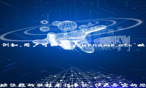 
  以太坊钱包地址位数修改：理解与应用/  

关键词
 guanjianci 以太坊, 钱包地址, 位数, 区块链/ guanjianci 

## 引言

以太坊作为一种开放性区块链平台，凭借其智能合约的能力吸引了全球的开发者与投资者。以太坊的核心组件之一是其钱包地址，它是用户与网络交互的主要媒介。虽然以太坊的钱包地址一般是固定的长度（例如，常见的以太坊地址为42个字符，以“0x”开头），然而市场上确实出现了一些关于“钱包地址位数修改”的讨论与问题。这些内容涉及到技术、法律及用户体验等多个层面，本文将对这些话题进行详细讲解。

## 什么是以太坊钱包地址？

以太坊钱包地址是用户在以太坊网络上进行交易的独特标识符。通常情况下，这些地址以“0x”开头，并包含40个十六进制字符，共42个字符长度。以太坊钱包地址能够让用户接收、存储和发送以太币（ETH）及其它基于以太坊网络的代币（如ERC-20代币等）。

### 地址的生成过程

以太坊钱包地址是通过公钥和私钥对生成的。公钥通过私钥进行数学运算得出，而钱包地址则是公钥的哈希值。用户只需保管好自己的私钥，就可以对其相应的以太坊地址进行交易。一旦丢失私钥，用户将失去访问相关以太坊资产的能力。

## 以太坊钱包地址的位数是否可以修改？

### 理论上的讨论

尽管有关于以太坊钱包地址位数修改的讨论，但在现有的以太坊协议下，钱包地址的位数是固定的。这是因为以太坊地址的设计与智能合约、地址映射等技术紧密相关。修改地址长度将对整体架构产生重大的影响，甚至引发潜在的安全和兼容性问题。

### 寻找可行的替代方案

虽然以太坊地址位数的修改在技术上不可行，但一些用户寻求通过创建多地址或使用托管钱包等方式来实现管理和操作上的便利。比如，用户可以为不同的交易目的创建单独的钱包地址，并使用这些地址进行分类管理。

## 相关问题讨论

接下来，我们将探讨几个与以太坊钱包地址相关的问题。

### 问题一：以太坊钱包地址丢失了怎么办？

如何找回丢失的钱包地址

丢失以太坊钱包地址是许多用户在使用区块链技术时所面临的一个严重问题。根据以太坊的特性，每个以太坊地址都对应着一个密钥对，用户需妥善保管私钥和助记词（如适用）以确保访问自己的资产。

找回钱包的步骤

1. **检查备份**：最常见的方法是检查是否有备份助记词或私钥。现在许多钱包软件都会提供备份功能。

2. **使用恢复工具**：如果用户在购买或创建钱包时使用了特定的工具或软件，那么可以通过这些工具进行恢复。

3. **寻求专业帮助**：当所有措施都无法找回钱包地址时，可以考虑寻求专业机构的帮助。这些公司专门帮助用户恢复丢失的加密资产。

保险与预防措施

为了避免丢失钱包地址，用户可以考虑使用硬件钱包，实施多重签名，和定期备份。同时，了解钱包的使用规则、注意提升信息安全意识、选择安全的网络环境进行交易等都是预防措施的重要组成部分。

### 问题二：以太坊钱包地址添加标签是否可行？

标签的目的与功能

以太坊钱包地址可以通过其他工具或者应用进行分类，虽然不能直接修改钱包地址的格式与长度，但用户可以在自己的资产管理图谱中给各个地址添加标签。这样做的目的是为了方便记忆与分类管理。

使用示例

例如，一个用户可以将用于接收工资的地址标记为“工资钱包”，用于交易的地址标记为“交易钱包”，这有助于用户更快找到所需地址，减少混淆。

应用建议

用户在使用以太坊地址时，可以借助一些支持标签功能的钱包应用，这些应用通常在用户界面设计上也做得相对友好，能让用户更好地进行资产管理。同时，一些去中心化交易所也在不断，以提高用户体验.

### 问题三：以太坊地址的安全性如何？

数据安全挑战

用户在使用以太坊钱包和地址时，安全性是一项至关重要的因素。在区块链网络上，地址和私钥的安全直接决定了用户的资产安全。

安全防护措施

1. **使用硬件钱包**：硬件钱包是目前被认为比较安全的存储方式，用户的钱包信息将离线保存，从而远离黑客攻击。

2. **了解骗局和钓鱼攻击**：用户需适时了解网络上可能存在的欺诈行为，并对不明链接、邮件保持警觉。

3. **定期更新软件**：确保钱包软件是最新版，以便及时修复任何已知的安全漏洞。

对策与未来趋势

不断完善用户教育，保持与时俱进，理解区块链技术的发展方向，并随着加密安全领域的动态调整自己的操作习惯，是确保资产安全的有效方式。

### 问题四：如何提高以太坊地址的可读性？

人性化需求分析

虽然以太坊地址是由数字和字母组成的字符串，具有它独特的生成机制，但这种机制造成了地址难以记忆和输入的困扰。用户需要找到提高以太坊地址可读性的方法。

使用外部服务

虽然不能修改地址本身，但通过一些第三方服务，用户可以使用更友好的别名或短网址替代复杂的以太坊地址。例如，ENS（以太坊域名服务）允许用户将以太坊地址映射到一个易记的域名。例如，用户可以将“yourname.eth”映射到自己的以太坊地址，方便在各种场合进行分享。

推荐技术与未来发展方向

随着区块链技术的发展，逐步建立起可信赖的、易于识别与转账的地址编排方式会是科研和开发者持续努力的方向，也是解决用户困扰的有效手段。

## 结论

以太坊钱包地址是用户在以太坊网络上进行交易和转账的重要组成部分。虽然地址的位数和结构较为固定，但用户可以采取一些措施来管理、保护和钱包地址的使用体验。尽管存在修改地址位数的非技术性争论，但更务实的思路是关注用户体验和安全性。通过多种方式，使得以太坊的使用变得更加便利和安全，将是未来区块链技术持续发展的重要方向。