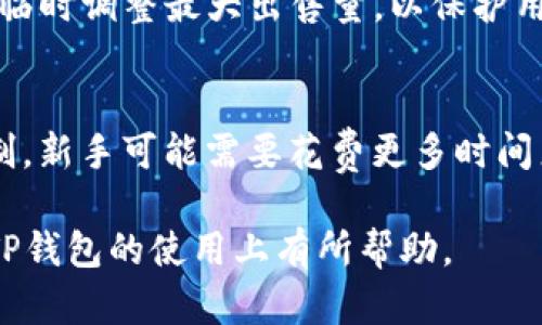   TP钱包最大出售量解读：加密资产交易中的关键概念 / 

 guanjianci TP钱包, 最大出售量, 加密资产, 数字钱包 /guanjianci 

当谈到加密资产和数字钱包时，TP钱包作为一个广受欢迎的数字钱包选择，常常被提及。在交易过程中，有不少用户可能会关注“最大出售量”这个概念。那么，TP钱包的最大出售量到底意味着什么？它对用户的交易、资产管理又有哪些影响？在以下文字中，我们将深入探讨这个主题，并对相关的问题进行详细的解答。

什么是TP钱包？
TP钱包是一个支持多种加密货币的数字钱包，提供用户方便、安全的存储和管理加密资产的功能。用户可以通过TP钱包来接收、存储和发送各种加密货币，如比特币（BTC）、以太坊（ETH）、Ripple（XRP）等。其用户友好的界面和多种便捷功能，使其成为加密货币投资者和交易者的热门选择。

最大出售量的定义
在TP钱包及其他数字资产交易平台中，“最大出售量”通常指用户在进行交易时，每次交易中能够卖出的最大数量。这一限制可能由多种因素决定，包括钱包提供方的政策、市场供应情况以及交易所的流动性等。

最大出售量的存在是为了保护用户和平台，确保在高波动性市场环境下，交易能够在一定程度上被控制。同时，它也能帮助平台管理流动性，防止资产价格因大规模交易而剧烈波动。

最大出售量如何影响交易？
最大出售量对用户的交易策略有着重要影响。首先，它限制了一次性交易的数量，使得用户在进行大额交易时可能需要分多次进行。这种分批次的交易方式虽能在某种程度上降低市场冲击，但同时也可能增加用户的交易成本，特别是在交易费用较高的情况下。

其次，最大出售量还可能影响用户的决策过程。例如，在市场行情变化迅速的情况下，用户可能希望抓住机会进行快速交易，但如果受到最大出售量的限制，就会影响其操作的灵活性。这就要求用户了解当前的最大出售量限制，并根据这一限制来制定合适的交易策略。

为何需要最大出售量限制？
最大出售量的限制在加密资产交易中有其必要性。首先，这种限制能有效地控制市场风险。加密货币的价格波动性较大，如果没有适当的限制，任何一笔大额交易都有可能导致市场价格剧烈波动，影响所有交易者的利益。

其次，最大出售量限制还有助于提高交易平台的流动性管理。确保交易在一个相对平稳的环境中进行，可以维护用户的信任，促进更多的交易活动。此外，限制大额交易可以防止市场操纵行为，确保每一个用户的交易都在一个公平的环境中进行。

如何应对最大出售量的限制？
应对TP钱包中的最大出售量限制，用户可以采取以下几种策略：
ul
    listrong分批出售：/strong在最大出售量限制影响下，用户可以考虑将大额资产分批出售。虽然这样会增加交易次数，但能够减少对市场价格的冲击。/li
    listrong寻找合适的时间：/strong关注市场行情，选择在流动性较高的时间进行交易，这样可以在最大出售量的限制下获得更好的交易价格。/li
    listrong技术分析：/strong了解市场的技术指标，通过技术分析来决定最佳的交易时机和策略，确保每次交易都能有效利益最大化。/li
    listrong使用风险管理策略：/strong合理规划自己的交易规模和策略，确保在面对最大出售量限制时，能够降低风险，保持资产的稳定性。/li
/ul

相关问题探索

1. TP钱包如何设置最大出售量？
TP钱包的最大出售量通常是由平台开发和运营团队设置的，而不是用户可以单方面更改的。用户在使用钱包进行交易时，可以在交易界面查看相关的最大出售量信息，了解当前的限制。如果用户对最大出售量有疑问，可以查阅TP钱包的官方文档或联系客服获取详细信息。同时，价值较高的资产可能被设置较低的最大出售量，这是为了保护投资者的权益。

2. 如何选择适合自己的最大出售量？
选择合适的最大出售量需要考虑多个因素，包括个人的交易策略、市场行情、资产流动性等。首先，用户应根据自身的风险承受能力设定交易规模，确保不会因为一次交易而导致重大的财务损失。其次，可以参考市场的交易量和价格波动，选择在流动性高的时段进行交易，合理分配自己的最大出售量，确保便捷地入场和退出市场。

3. TP钱包的最大出售量是否会随市场变化而调整？
是的，TP钱包的最大出售量可能会根据市场环境变化而进行调整。市场波动、用户数量、交易需求等因素都可能影响最大出售量的设置。在市场极端波动期间，平台可能会临时调整最大出售量，以保护用户利益和平台稳定性。用户应关注TP钱包的公告以及相关资讯，及时了解最大出售量的变化情况，以作出相应的交易决策。

4. TP钱包的最大出售量限制会对新手交易者有哪些影响？
对于新手交易者而言，最大出售量的限制可能会带来一定的困惑和挑战。初学者在交易时可能倾向于进行大额交易，希望一次性实现目标利润。然而，由于最大出售量限制，新手可能需要花费更多时间来了解和适应这个机制，这可能导致他们在交易中错失机会。所以，加强对最大出售量的认识，并结合个人的交易策略，能够帮助新手更好地进入市场，减少不必要的风险。

总之，TP钱包的最大出售量是一个重要的交易概念，对于用户来说，理解和掌握这一内容，有助于提升他们的交易策略和市场活动。希望本文的深入介绍能对各位用户在TP钱包的使用上有所帮助。