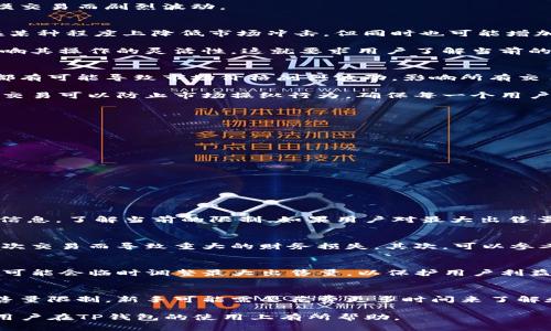   TP钱包最大出售量解读：加密资产交易中的关键概念 / 

 guanjianci TP钱包, 最大出售量, 加密资产, 数字钱包 /guanjianci 

当谈到加密资产和数字钱包时，TP钱包作为一个广受欢迎的数字钱包选择，常常被提及。在交易过程中，有不少用户可能会关注“最大出售量”这个概念。那么，TP钱包的最大出售量到底意味着什么？它对用户的交易、资产管理又有哪些影响？在以下文字中，我们将深入探讨这个主题，并对相关的问题进行详细的解答。

什么是TP钱包？
TP钱包是一个支持多种加密货币的数字钱包，提供用户方便、安全的存储和管理加密资产的功能。用户可以通过TP钱包来接收、存储和发送各种加密货币，如比特币（BTC）、以太坊（ETH）、Ripple（XRP）等。其用户友好的界面和多种便捷功能，使其成为加密货币投资者和交易者的热门选择。

最大出售量的定义
在TP钱包及其他数字资产交易平台中，“最大出售量”通常指用户在进行交易时，每次交易中能够卖出的最大数量。这一限制可能由多种因素决定，包括钱包提供方的政策、市场供应情况以及交易所的流动性等。

最大出售量的存在是为了保护用户和平台，确保在高波动性市场环境下，交易能够在一定程度上被控制。同时，它也能帮助平台管理流动性，防止资产价格因大规模交易而剧烈波动。

最大出售量如何影响交易？
最大出售量对用户的交易策略有着重要影响。首先，它限制了一次性交易的数量，使得用户在进行大额交易时可能需要分多次进行。这种分批次的交易方式虽能在某种程度上降低市场冲击，但同时也可能增加用户的交易成本，特别是在交易费用较高的情况下。

其次，最大出售量还可能影响用户的决策过程。例如，在市场行情变化迅速的情况下，用户可能希望抓住机会进行快速交易，但如果受到最大出售量的限制，就会影响其操作的灵活性。这就要求用户了解当前的最大出售量限制，并根据这一限制来制定合适的交易策略。

为何需要最大出售量限制？
最大出售量的限制在加密资产交易中有其必要性。首先，这种限制能有效地控制市场风险。加密货币的价格波动性较大，如果没有适当的限制，任何一笔大额交易都有可能导致市场价格剧烈波动，影响所有交易者的利益。

其次，最大出售量限制还有助于提高交易平台的流动性管理。确保交易在一个相对平稳的环境中进行，可以维护用户的信任，促进更多的交易活动。此外，限制大额交易可以防止市场操纵行为，确保每一个用户的交易都在一个公平的环境中进行。

如何应对最大出售量的限制？
应对TP钱包中的最大出售量限制，用户可以采取以下几种策略：
ul
    listrong分批出售：/strong在最大出售量限制影响下，用户可以考虑将大额资产分批出售。虽然这样会增加交易次数，但能够减少对市场价格的冲击。/li
    listrong寻找合适的时间：/strong关注市场行情，选择在流动性较高的时间进行交易，这样可以在最大出售量的限制下获得更好的交易价格。/li
    listrong技术分析：/strong了解市场的技术指标，通过技术分析来决定最佳的交易时机和策略，确保每次交易都能有效利益最大化。/li
    listrong使用风险管理策略：/strong合理规划自己的交易规模和策略，确保在面对最大出售量限制时，能够降低风险，保持资产的稳定性。/li
/ul

相关问题探索

1. TP钱包如何设置最大出售量？
TP钱包的最大出售量通常是由平台开发和运营团队设置的，而不是用户可以单方面更改的。用户在使用钱包进行交易时，可以在交易界面查看相关的最大出售量信息，了解当前的限制。如果用户对最大出售量有疑问，可以查阅TP钱包的官方文档或联系客服获取详细信息。同时，价值较高的资产可能被设置较低的最大出售量，这是为了保护投资者的权益。

2. 如何选择适合自己的最大出售量？
选择合适的最大出售量需要考虑多个因素，包括个人的交易策略、市场行情、资产流动性等。首先，用户应根据自身的风险承受能力设定交易规模，确保不会因为一次交易而导致重大的财务损失。其次，可以参考市场的交易量和价格波动，选择在流动性高的时段进行交易，合理分配自己的最大出售量，确保便捷地入场和退出市场。

3. TP钱包的最大出售量是否会随市场变化而调整？
是的，TP钱包的最大出售量可能会根据市场环境变化而进行调整。市场波动、用户数量、交易需求等因素都可能影响最大出售量的设置。在市场极端波动期间，平台可能会临时调整最大出售量，以保护用户利益和平台稳定性。用户应关注TP钱包的公告以及相关资讯，及时了解最大出售量的变化情况，以作出相应的交易决策。

4. TP钱包的最大出售量限制会对新手交易者有哪些影响？
对于新手交易者而言，最大出售量的限制可能会带来一定的困惑和挑战。初学者在交易时可能倾向于进行大额交易，希望一次性实现目标利润。然而，由于最大出售量限制，新手可能需要花费更多时间来了解和适应这个机制，这可能导致他们在交易中错失机会。所以，加强对最大出售量的认识，并结合个人的交易策略，能够帮助新手更好地进入市场，减少不必要的风险。

总之，TP钱包的最大出售量是一个重要的交易概念，对于用户来说，理解和掌握这一内容，有助于提升他们的交易策略和市场活动。希望本文的深入介绍能对各位用户在TP钱包的使用上有所帮助。