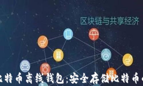 
如何注册比特币离线钱包：安全存储比特币的最佳选择