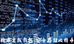 如何注册比特币离线钱包：安全存储比特币的最