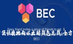 如何方便快捷地向以太坊钱包充钱：全方位指南