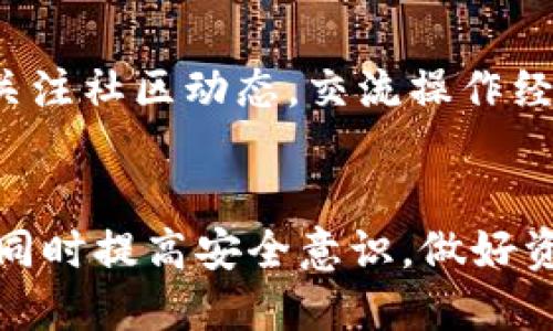   如何处理TP钱包丢钱的问题：全面指南 / 
 guanjianci TP钱包, 钱包丢失, 资产安全, 数字货币 /guanjianci 

引言
随着区块链技术和数字货币的迅猛发展，越来越多的人开始接触和使用数字钱包。TP钱包，作为一种热门的数字货币钱包，因其操作简便、功能齐全而受到广泛欢迎。然而，用户在使用过程中，常常会遭遇到钱包丢失或资产被盗的风险。这不仅影响用户的财务安全，也让人对数字货币的前景产生疑虑。本文将深入探讨当TP钱包丢失时应如何处理，并提供全面的解决方案。

一、TP钱包的基本概念
TP钱包是一种去中心化的数字货币钱包，支持多种数字资产的存储、发送和接收。用户可以通过此钱包管理他们的数字资产，随时随地访问自己的财富。在使用TP钱包时，用户需要注意的是安全性，确保私钥不被泄露，以防止资产丢失。

二、TP钱包丢失的常见原因
TP钱包的丢失通常有以下几种原因：
ul
    listrong私钥泄露：/strong用户将钱包的私钥或助记词泄露给他人，导致资产被盗。/li
    listrong操作失误：/strong在进行交易或转账时，用户可能会由于不小心点击错误的操作按钮，导致资金意外转移。/li
    listrong设备丢失：/strong用户的手机或电脑丢失，而这些设备中存有钱包的访问权限。/li
    listrong恶意软件攻击：/strong黑客通过恶意软件攻击用户的设备，窃取钱包信息。/li
/ul

三、如何处理TP钱包丢失的情况
当用户发现TP钱包丢失或资产被盗时，首先要冷静应对并采取相应的措施：

h41. 尝试找回钱包/h4
如果您不小心删除了钱包应用或者忘记了密码，可以尝试以下方法找回钱包：
ul
    li检查备份：如果您在创建钱包时做了备份，可以通过备份文件恢复钱包。/li
    li联系TP钱包客服：向官方客服咨询，看是否有什么找回钱包的解决方案。/li
/ul

h42. 紧急停止资金交易/h4
如果怀疑钱包被盗，应立即停止该钱包的所有交易活动，避免进一步的资产损失。

h43. 更改密码和安全设置/h4
对于有可能被盗的账户，及时更改相关密码，包括邮箱、交易所等所有相关账户的密码，增强账户安全。

h44. 使用区块链浏览器追踪资金流向/h4
通过区块链浏览器查看资产的流向，可能帮助您找到被盗的资金去向，尤其在进行大额交易时。

四、如何保障TP钱包的安全
为了减少TP钱包丢失的风险，用户在使用过程中应采取合理的安全措施：

h41. 备份私钥和助记词/h4
在创建TP钱包时，会生成私钥和助记词。务必将这些信息妥善保管，最好是将其写在纸上并存放在安全的地方，避免电子存储可能带来的风险。

h42. 定期更新安全设置/h4
定期更新钱包的密码、开启双重认证等，可以有效提升钱包的安全性，降低被盗风险。

h43. 使用官方渠道下载钱包应用/h4
尽量从TP钱包官方网站或可信的应用商店下载应用，避免使用第三方非官方渠道下载，降低恶意软件的风险。

h44. 养成良好的操作习惯/h4
在进行交易时，确保多次核对地址，避免因输入错误导致资产丢失，切勿随意点击可疑链接或下载可疑软件。

五、常见问题解答

h4问题一：如果确认TP钱包资金被盗，能追回吗？/h4
一旦TP钱包的资金被盗，追回难度较大，因为大多数区块链交易是匿名且不可逆的。一旦转账完成，钱包的私钥通常会被完全控制，追踪和追回资金是非常复杂的。不过，用户可以尝试联系警方，提供交易记录和证据。某些情况下，区块链分析公司可以帮助追踪资金流向，但成功的可能性很低。

h4问题二：如何选择一个安全的数字钱包？/h4
选择安全的数字钱包需要考虑多个因素，包括钱包的类型（热钱包、冷钱包）、开发团队的背景、用户反馈和社区支持等。一般来说，冷钱包相较于热钱包更为安全，更适合长期存储资产。而热钱包则更方便进行频繁交易。选择时尽量选择那些被广泛使用并获得用户好评的钱包。

h4问题三：如果丢失了助记词，有没有办法找回钱包？/h4
如果丢失了助记词，找回钱包的可能性基本上是零的。因为助记词就如同您的账户密码一样，是唯一能够访问您钱包的钥匙，失去后即意味着您失去了对钱包的所有控制权。因此，使用TP钱包前，务必备份助记词，并将其安全存放。

h4问题四：TP钱包有哪些基本功能和使用技巧？/h4
TP钱包的基本功能包括资产管理、交易记录查询、多种币种支持等。使用技巧方面，用户应熟悉各种功能的使用方式，勤加练习，且定期查看更新记录和官方公告。同时，也应关注社区动态，交流操作经验，以提高自身的使用效率和安全意识。

总结
如今，数字钱包为我们的资产管理提供了极大的便利，但同时也伴随着一些安全风险。对于TP钱包丢失和资金被盗的情况，我们要冷静应对，尽量采取合理的方法进行处理，同时提高安全意识，做好资产保护。数字货币的未来充满潜力，只有在注重安全的前提下，我们才能更好地享受这一带来的金融自由。