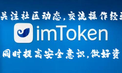   如何处理TP钱包丢钱的问题：全面指南 / 
 guanjianci TP钱包, 钱包丢失, 资产安全, 数字货币 /guanjianci 

引言
随着区块链技术和数字货币的迅猛发展，越来越多的人开始接触和使用数字钱包。TP钱包，作为一种热门的数字货币钱包，因其操作简便、功能齐全而受到广泛欢迎。然而，用户在使用过程中，常常会遭遇到钱包丢失或资产被盗的风险。这不仅影响用户的财务安全，也让人对数字货币的前景产生疑虑。本文将深入探讨当TP钱包丢失时应如何处理，并提供全面的解决方案。

一、TP钱包的基本概念
TP钱包是一种去中心化的数字货币钱包，支持多种数字资产的存储、发送和接收。用户可以通过此钱包管理他们的数字资产，随时随地访问自己的财富。在使用TP钱包时，用户需要注意的是安全性，确保私钥不被泄露，以防止资产丢失。

二、TP钱包丢失的常见原因
TP钱包的丢失通常有以下几种原因：
ul
    listrong私钥泄露：/strong用户将钱包的私钥或助记词泄露给他人，导致资产被盗。/li
    listrong操作失误：/strong在进行交易或转账时，用户可能会由于不小心点击错误的操作按钮，导致资金意外转移。/li
    listrong设备丢失：/strong用户的手机或电脑丢失，而这些设备中存有钱包的访问权限。/li
    listrong恶意软件攻击：/strong黑客通过恶意软件攻击用户的设备，窃取钱包信息。/li
/ul

三、如何处理TP钱包丢失的情况
当用户发现TP钱包丢失或资产被盗时，首先要冷静应对并采取相应的措施：

h41. 尝试找回钱包/h4
如果您不小心删除了钱包应用或者忘记了密码，可以尝试以下方法找回钱包：
ul
    li检查备份：如果您在创建钱包时做了备份，可以通过备份文件恢复钱包。/li
    li联系TP钱包客服：向官方客服咨询，看是否有什么找回钱包的解决方案。/li
/ul

h42. 紧急停止资金交易/h4
如果怀疑钱包被盗，应立即停止该钱包的所有交易活动，避免进一步的资产损失。

h43. 更改密码和安全设置/h4
对于有可能被盗的账户，及时更改相关密码，包括邮箱、交易所等所有相关账户的密码，增强账户安全。

h44. 使用区块链浏览器追踪资金流向/h4
通过区块链浏览器查看资产的流向，可能帮助您找到被盗的资金去向，尤其在进行大额交易时。

四、如何保障TP钱包的安全
为了减少TP钱包丢失的风险，用户在使用过程中应采取合理的安全措施：

h41. 备份私钥和助记词/h4
在创建TP钱包时，会生成私钥和助记词。务必将这些信息妥善保管，最好是将其写在纸上并存放在安全的地方，避免电子存储可能带来的风险。

h42. 定期更新安全设置/h4
定期更新钱包的密码、开启双重认证等，可以有效提升钱包的安全性，降低被盗风险。

h43. 使用官方渠道下载钱包应用/h4
尽量从TP钱包官方网站或可信的应用商店下载应用，避免使用第三方非官方渠道下载，降低恶意软件的风险。

h44. 养成良好的操作习惯/h4
在进行交易时，确保多次核对地址，避免因输入错误导致资产丢失，切勿随意点击可疑链接或下载可疑软件。

五、常见问题解答

h4问题一：如果确认TP钱包资金被盗，能追回吗？/h4
一旦TP钱包的资金被盗，追回难度较大，因为大多数区块链交易是匿名且不可逆的。一旦转账完成，钱包的私钥通常会被完全控制，追踪和追回资金是非常复杂的。不过，用户可以尝试联系警方，提供交易记录和证据。某些情况下，区块链分析公司可以帮助追踪资金流向，但成功的可能性很低。

h4问题二：如何选择一个安全的数字钱包？/h4
选择安全的数字钱包需要考虑多个因素，包括钱包的类型（热钱包、冷钱包）、开发团队的背景、用户反馈和社区支持等。一般来说，冷钱包相较于热钱包更为安全，更适合长期存储资产。而热钱包则更方便进行频繁交易。选择时尽量选择那些被广泛使用并获得用户好评的钱包。

h4问题三：如果丢失了助记词，有没有办法找回钱包？/h4
如果丢失了助记词，找回钱包的可能性基本上是零的。因为助记词就如同您的账户密码一样，是唯一能够访问您钱包的钥匙，失去后即意味着您失去了对钱包的所有控制权。因此，使用TP钱包前，务必备份助记词，并将其安全存放。

h4问题四：TP钱包有哪些基本功能和使用技巧？/h4
TP钱包的基本功能包括资产管理、交易记录查询、多种币种支持等。使用技巧方面，用户应熟悉各种功能的使用方式，勤加练习，且定期查看更新记录和官方公告。同时，也应关注社区动态，交流操作经验，以提高自身的使用效率和安全意识。

总结
如今，数字钱包为我们的资产管理提供了极大的便利，但同时也伴随着一些安全风险。对于TP钱包丢失和资金被盗的情况，我们要冷静应对，尽量采取合理的方法进行处理，同时提高安全意识，做好资产保护。数字货币的未来充满潜力，只有在注重安全的前提下，我们才能更好地享受这一带来的金融自由。