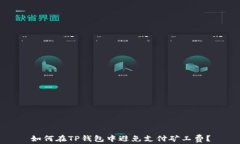 如何在TP钱包中避免支付矿工费？