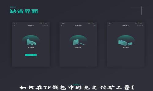 
如何在TP钱包中避免支付矿工费？