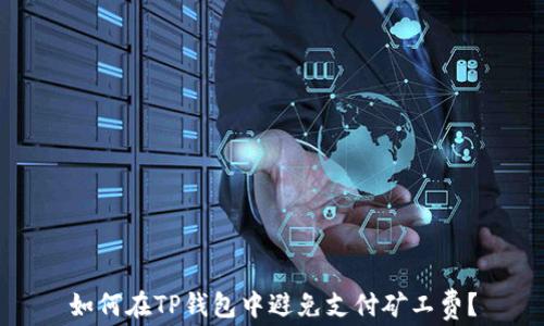 
如何在TP钱包中避免支付矿工费？