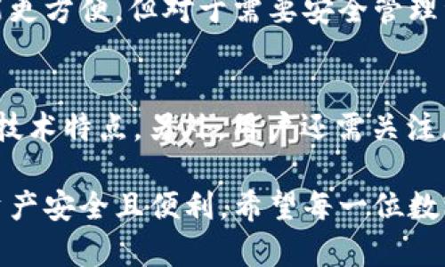   如何在冷钱包中安全兑换TRX（波场币） / 
 guanjianci 冷钱包, TRX, 兑换, 数字资产 /guanjianci 

在数字货币的世界中，安全性与便利性是用户最关心的问题之一。冷钱包因其隔离互联网而被广泛接受为保护数字资产的最佳方式之一。然而，如何在冷钱包中安全而有效地兑换TRX（波场币），则是一个需要深入探讨的话题。本文将详细介绍冷钱包的概念、TRX的简介、如何进行冷钱包的使用，以及最终的兑换操作。同时，我们还将探讨用户可能面临的一些常见问题。

冷钱包的概念及其优点
冷钱包是指不与互联网连接的数字资产钱包。这种类型的钱包因其高安全性而受到青睐，常用于长期存储数字货币。冷钱包主要有两种形式：硬件钱包和纸钱包。硬件钱包是一种专用的电子设备，可以存储私钥并离线进行交易；而纸钱包则是将私钥和公钥以纸张形式保存。

冷钱包的优点主要体现在以下几个方面：
ul
    listrong安全性高：/strong由于冷钱包不与网络连接，极大降低了被黑客攻击的风险。用户的私钥不在互联网上存在，从而减少了盗币的可能性。/li
    listrong持久性：/strong硬件钱包和纸钱包都能有效防止因设备故障等因素导致的资产损失，只要妥善保存，几乎可以永久保存数字资产。/li
    listrong控制权：/strong完全掌控自己的私钥，用户无须依赖第三方机构，避免了被交易平台盗币的风险。/li
/ul

TRX的简介
TRX（Tronix）是波场网络上的基础数字资产，它用于支持波场平台上的应用、游戏及内容发布。波场旨在通过去中心化的技术改变现有的互联网生态，简化内容创造者和消费者之间的互动。TRX 可以用于平台内的各种事务，如购买数字内容、支付手续费等。

TRX自2017年推出以来，发展迅速，其生态系统逐渐壮大，吸引了大量的开发者和用户。TRX的交易速度较快，手续费较低，这使得其在数字货币市场上有着良好的应用前景。

冷钱包的使用步骤
使用冷钱包存储和管理TRX的步骤如下：

ol
    listrong选择合适的冷钱包：/strong市场上有多种硬件钱包和纸钱包可供选择。用户需要选择适合自己的产品，比如 Ledger、Trezor 等硬件钱包。/li
    listrong下载钱包软件：/strong对于硬件钱包，用户需要下载相应的钱包管理软件，以便将TRX转入硬件钱包中。/li
    listrong生成钱包地址：/strong在钱包管理软件中生成 TRX 的钱包地址，这个地址是接收 TRX 的关键。/li
    listrong转入 TRX：/strong从交易平台或者其他钱包将 TRX 转入冷钱包中的地址，确保不会输入错误地址导致资产丢失。/li
/ol

如何兑换TRX
在冷钱包中管理好TRX后，用户可能需要将其兑换为其他数字资产或法币，以下是一些操作步骤：

ol
    listrong选择交易平台：/strong选择一个可信赖的交易所，如币安、火币等，注册并完成身份认证。/li
    listrong将 TRX 转出：/strong在冷钱包中选择转出，输入已注册交易所的 TRX 地址以及转出数量，并进行确认。/li
    listrong在交易所进行交易：/strong登录交易所账户，找到TRX的交易对，选择相应的交易方式进行兑换。/li
    listrong提取资金：/strong完成兑换后，将得到的资产提取到自己的热钱包或法币提现到银行账户。/li
/ol

可能相关问题解析

1. 冷钱包有没有风险？
虽然冷钱包被认为是相对安全的选择，但用户仍需要防范一些潜在的风险。例如，用户在生成纸钱包时，应该确保使用的是安全的网络环境，避免受到黑客攻击。此外，硬件钱包的物理损坏或丢失也可能导致资产无法找回。因此，用户应该考虑多重备份和存储策略，确保自己的资产安全。

2. 如何确保自己的冷钱包可以正常使用？
用户在购买冷钱包后应首先进行安全性检测，确保设备未被篡改。此外，务必按照制造商的指南进行使用，包括进入设置界面更改默认设置等。还应定期更新相关软件，确保通过官方渠道获取最新的固件更新。这些步骤都能有效增加冷钱包的安全性。

3. 为什么选择冷钱包而不是热钱包？
热钱包虽然在交易时便利，但由于始终在线，容易受到网络攻击。冷钱包为用户提供了更高的安全性，适合长期存储大额的数字资产。对于偶尔交易用户而言，热钱包可能更方便，但对于需要安全管理资产的用户，冷钱包无疑是更优的选择。

4. 如何选择合适的冷钱包？
选择冷钱包时，用户需要考虑多方面的因素，包括品牌信誉、用户评价、功能性和价格。主要的硬件钱包品牌如 Ledger 和 Trezor 备受欢迎，用户应了解其安全措施和技术特点。另外，用户还需关注厂商的售后服务，以便在问题出现时能及时获得支持。

综上所述，冷钱包在安全性方面优于热钱包，尤其适合长期存储TRX等数字资产。通过阅读本文，用户可以深入了解如何利用冷钱包安全地管理和兑换TRX，确保自己的资产安全且便利。希望每一位数字货币投资者都能通过学习这些知识，提高自身的安全意识和管理能力。