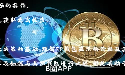   TP钱包显示的价格解读与使用指南 / 
 guanjianci TP钱包, 加密货币, 钱包价格显示, 数字资产 /guanjianci 

## TP钱包显示价格的意义与功能

TP钱包是一款广受欢迎的数字货币钱包，旨在为用户提供方便、安全的加密货币管理服务。随着加密货币市场的不断发展，TP钱包不断其用户体验，其中价格显示功能尤为引人注目。

首先，TP钱包显示的价格代表的是用户所持有数字资产在当前市场上的实时价值。这一功能的实现，不仅使用户能够快速掌握投资状况，还提供了决策依据，从而影响他们的买卖策略。

TP钱包通常会通过多个交易所的数据来计算出一个较为准确的市场价格，这个价格可以反映出币种的实际交易状况，使得用户的投资更为透明。同时，TP钱包也允许用户设置价格提醒，以便及时掌握市场动态，抓住最佳投资机会。

## TP钱包价格显示的工作原理

TP钱包的价格显示功能是基于区块链技术及实时交易数据的集成。具体来看，TP钱包会从各大交易所抓取数据，包括最新的成交价格、近期的交易走势等信息。这些数据经过算法处理后，得出每种加密货币的实时价格并显示在界面上。

这种方式确保了用户能够以最小的延迟接收到最新的市场价格，进而做出更加明智的投资决策。此外，TP钱包还会展示历史价格趋势，例如某种币在过去24小时、一周或一个月的价格变化。这为用户提供了更为直观的决策参考。

## 影响TP钱包价格显示的因素

数字资产的价格波动受多种因素的影响，TP钱包需因此考虑多个变量。例如市场供需关系、投资者情绪、技术发展、法规变化和全球经济动态等，都能瞬息万变地影响加密货币的价格。

1. **市场供需关系**：如果某种数字货币的需求量高于供应量，那么其价格通常会走高，反之亦然。

2. **投资者情绪**：当市场出现负面新闻时，投资者可能会恐慌抛售，从而导致价格下跌。反之，在市场信心高涨的时候，价格也会因此上涨。

3. **技术发展**：一些加密货币的核心技术进展可能会极大增强其市场表现，比如技术更新、平台合作、协议升级等。

4. **法规变化**：各国对加密货币的法律监管政策也会对价格产生直接影响。例如，某国引入友好的加密货币政策时，可能会吸引大量投资者，推动价格上涨。

## 常见问题

### 问题1：TP钱包显示的价格可靠吗？

TP钱包显示的价格可靠吗？

TP钱包显示的价格是基于多个交易所的数据计算得出的，通常来说是相对可靠的。但需要注意的是，由于市场波动性极大，价格可能会在短时间内变化，用户在做投资决策时仍需谨慎。

此外，用户可以通过比较多个交易所的价格，进一步确认TP钱包显示的价格的正确性。同时，TP钱包也会提供价格走势图，帮助用户判断短期内的价格走向。

建议用户在进行大额交易之前，确认多个渠道的价格，避免因价格波动造成不必要的损失。如果用户对于某一币种的价格波动非常敏感或关注，可以设置价格提醒，及时掌握价格变化。

### 问题2：如何在TP钱包中查看和设置价格提醒？

如何在TP钱包中查看和设置价格提醒？

在TP钱包中查看和设置价格提醒的步骤相对简单，用户只需按照以下步骤进行操作：

1. 打开TP钱包应用程序，登录你的账户。

2. 在主界面中找到你所持有的数字货币，点击进入该币种的详情页面。在页面中，你可以看到最新的市场价格和历史价格走势。

3. 在该页面中，通常会有“设置价格提醒”的选项。点击后，便可以设置你希望收到价格提醒的条件，如达到某一价格区间时提醒你。

4. 设置完成后，TP钱包会在价格达到你设定的阈值时通过推送通知的方式提醒你。这使得用户可以迅速做出反应，抓住最佳买卖时机。

通过价格提醒功能，用户能够更好地掌握投资时机，让投资决策更加科学合理。因此，建议每位使用TP钱包的用户都应善用这一功能。

### 问题3：TP钱包如何保证价格信息的安全性和准确性？

TP钱包如何保证价格信息的安全性和准确性？

为了保证价格信息的安全性和准确性，TP钱包采取了一系列措施：

1. **数据来源的多样性**：TP钱包会从多个主流交易所收集价格信息，通过比较和算法处理来得出相对准确的市场价。

2. **加密技术保护**：为了保障用户数据和交易信息的安全，TP钱包使用了多重加密技术。确保用户的交易和持有资产不会受到黑客攻击。

3. **实时监测**：TP钱包会实时监测市场价格波动，一旦发现价格异常波动，系统会立刻做出反馈，调整价格显示，确保用户获取的价格信息尽可能贴近市场现状。

4. **用户社区反馈**：TP钱包还会依靠用户的反馈来不断和改进价格显示功能。如有用户反馈价格异常，团队会迅速调查并修正可能存在的问题。

综合来看，TP钱包在价格信息的安全性和准确性保障方面做了大量的工作，用户在使用过程中可以较为放心，但仍需保持警惕，善用工具进行进一步的验证。

### 问题4：TP钱包的价格显示会与其他钱包有何不同？

TP钱包的价格显示会与其他钱包有何不同？

TP钱包的价格显示与其他钱包相比较，主要体现在以下几个方面：

1. **数据库连接**：TP钱包通过多个交易所接入实时数据，确保能够呈现出比较准确的价格。而某些其他钱包可能连接的交易所较少，导致价格不够及时或准确。

2. **用户界面的友好性**：TP钱包注重用户体验，价格显示不仅美观而且易于理解。用户可通过的图表快速掌握市价动态，但部分钱包可能在这方面做得较为粗糙，导致使用者难以有效解读价格信息。

3. **价格提醒功能**：TP钱包提供的价格提醒功能，可以帮助用户第一时间获取市场信息，而一些钱包可能没有此功能或设置过程复杂，让用户错失商机。

4. **反应速度**：由于技术架构的不同，TP钱包在响应速度上可能更为迅速，用户在查看价格时能够体验到更流畅的操作。

因此，TP钱包在价格显示方面通过多种方式提升了用户的投资体验，使得用户能够更有效地管理自己的数字资产，获取更高收益。

## 总结

TP钱包的价格显示功能无疑是其核心优势之一，对于广大加密货币投资者来说，及时、准确的价格信息是进行有效决策的基础。理解TP钱包显示的价格及其内在原理，可以帮助用户在瞬息万变的市场中把握机会，从而实现较佳投资回报。

而对于使用TP钱包的用户来说，了解如何有效地使用价格显示功能、如何设置价格提醒、如何确保信息的准确性以及如何与其他钱包进行比较，都是有助于提升投资体验的重要知识。希望通过本文的详细介绍，您能够在数字资产管理中游刃有余，实现自己的投资目标。