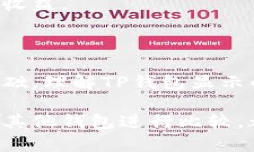   TP钱包显示的价格解读与使用指南 / 
 guanjianci TP钱包, 加密货币, 钱包价格显示, 数字资产 /guanjianci 

## TP钱包显示价格的意义与功能

TP钱包是一款广受欢迎的数字货币钱包，旨在为用户提供方便、安全的加密货币管理服务。随着加密货币市场的不断发展，TP钱包不断其用户体验，其中价格显示功能尤为引人注目。

首先，TP钱包显示的价格代表的是用户所持有数字资产在当前市场上的实时价值。这一功能的实现，不仅使用户能够快速掌握投资状况，还提供了决策依据，从而影响他们的买卖策略。

TP钱包通常会通过多个交易所的数据来计算出一个较为准确的市场价格，这个价格可以反映出币种的实际交易状况，使得用户的投资更为透明。同时，TP钱包也允许用户设置价格提醒，以便及时掌握市场动态，抓住最佳投资机会。

## TP钱包价格显示的工作原理

TP钱包的价格显示功能是基于区块链技术及实时交易数据的集成。具体来看，TP钱包会从各大交易所抓取数据，包括最新的成交价格、近期的交易走势等信息。这些数据经过算法处理后，得出每种加密货币的实时价格并显示在界面上。

这种方式确保了用户能够以最小的延迟接收到最新的市场价格，进而做出更加明智的投资决策。此外，TP钱包还会展示历史价格趋势，例如某种币在过去24小时、一周或一个月的价格变化。这为用户提供了更为直观的决策参考。

## 影响TP钱包价格显示的因素

数字资产的价格波动受多种因素的影响，TP钱包需因此考虑多个变量。例如市场供需关系、投资者情绪、技术发展、法规变化和全球经济动态等，都能瞬息万变地影响加密货币的价格。

1. **市场供需关系**：如果某种数字货币的需求量高于供应量，那么其价格通常会走高，反之亦然。

2. **投资者情绪**：当市场出现负面新闻时，投资者可能会恐慌抛售，从而导致价格下跌。反之，在市场信心高涨的时候，价格也会因此上涨。

3. **技术发展**：一些加密货币的核心技术进展可能会极大增强其市场表现，比如技术更新、平台合作、协议升级等。

4. **法规变化**：各国对加密货币的法律监管政策也会对价格产生直接影响。例如，某国引入友好的加密货币政策时，可能会吸引大量投资者，推动价格上涨。

## 常见问题

### 问题1：TP钱包显示的价格可靠吗？

TP钱包显示的价格可靠吗？

TP钱包显示的价格是基于多个交易所的数据计算得出的，通常来说是相对可靠的。但需要注意的是，由于市场波动性极大，价格可能会在短时间内变化，用户在做投资决策时仍需谨慎。

此外，用户可以通过比较多个交易所的价格，进一步确认TP钱包显示的价格的正确性。同时，TP钱包也会提供价格走势图，帮助用户判断短期内的价格走向。

建议用户在进行大额交易之前，确认多个渠道的价格，避免因价格波动造成不必要的损失。如果用户对于某一币种的价格波动非常敏感或关注，可以设置价格提醒，及时掌握价格变化。

### 问题2：如何在TP钱包中查看和设置价格提醒？

如何在TP钱包中查看和设置价格提醒？

在TP钱包中查看和设置价格提醒的步骤相对简单，用户只需按照以下步骤进行操作：

1. 打开TP钱包应用程序，登录你的账户。

2. 在主界面中找到你所持有的数字货币，点击进入该币种的详情页面。在页面中，你可以看到最新的市场价格和历史价格走势。

3. 在该页面中，通常会有“设置价格提醒”的选项。点击后，便可以设置你希望收到价格提醒的条件，如达到某一价格区间时提醒你。

4. 设置完成后，TP钱包会在价格达到你设定的阈值时通过推送通知的方式提醒你。这使得用户可以迅速做出反应，抓住最佳买卖时机。

通过价格提醒功能，用户能够更好地掌握投资时机，让投资决策更加科学合理。因此，建议每位使用TP钱包的用户都应善用这一功能。

### 问题3：TP钱包如何保证价格信息的安全性和准确性？

TP钱包如何保证价格信息的安全性和准确性？

为了保证价格信息的安全性和准确性，TP钱包采取了一系列措施：

1. **数据来源的多样性**：TP钱包会从多个主流交易所收集价格信息，通过比较和算法处理来得出相对准确的市场价。

2. **加密技术保护**：为了保障用户数据和交易信息的安全，TP钱包使用了多重加密技术。确保用户的交易和持有资产不会受到黑客攻击。

3. **实时监测**：TP钱包会实时监测市场价格波动，一旦发现价格异常波动，系统会立刻做出反馈，调整价格显示，确保用户获取的价格信息尽可能贴近市场现状。

4. **用户社区反馈**：TP钱包还会依靠用户的反馈来不断和改进价格显示功能。如有用户反馈价格异常，团队会迅速调查并修正可能存在的问题。

综合来看，TP钱包在价格信息的安全性和准确性保障方面做了大量的工作，用户在使用过程中可以较为放心，但仍需保持警惕，善用工具进行进一步的验证。

### 问题4：TP钱包的价格显示会与其他钱包有何不同？

TP钱包的价格显示会与其他钱包有何不同？

TP钱包的价格显示与其他钱包相比较，主要体现在以下几个方面：

1. **数据库连接**：TP钱包通过多个交易所接入实时数据，确保能够呈现出比较准确的价格。而某些其他钱包可能连接的交易所较少，导致价格不够及时或准确。

2. **用户界面的友好性**：TP钱包注重用户体验，价格显示不仅美观而且易于理解。用户可通过的图表快速掌握市价动态，但部分钱包可能在这方面做得较为粗糙，导致使用者难以有效解读价格信息。

3. **价格提醒功能**：TP钱包提供的价格提醒功能，可以帮助用户第一时间获取市场信息，而一些钱包可能没有此功能或设置过程复杂，让用户错失商机。

4. **反应速度**：由于技术架构的不同，TP钱包在响应速度上可能更为迅速，用户在查看价格时能够体验到更流畅的操作。

因此，TP钱包在价格显示方面通过多种方式提升了用户的投资体验，使得用户能够更有效地管理自己的数字资产，获取更高收益。

## 总结

TP钱包的价格显示功能无疑是其核心优势之一，对于广大加密货币投资者来说，及时、准确的价格信息是进行有效决策的基础。理解TP钱包显示的价格及其内在原理，可以帮助用户在瞬息万变的市场中把握机会，从而实现较佳投资回报。

而对于使用TP钱包的用户来说，了解如何有效地使用价格显示功能、如何设置价格提醒、如何确保信息的准确性以及如何与其他钱包进行比较，都是有助于提升投资体验的重要知识。希望通过本文的详细介绍，您能够在数字资产管理中游刃有余，实现自己的投资目标。