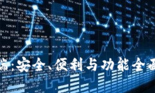 探索以太坊钱包手机端：安全、便利与功能全面的数字资产管理工具