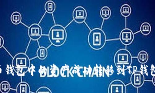 如何将货币钱包中的资产成功转移到TP钱包：完整指南