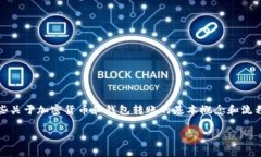 关于您提到的“gate能直接转tp钱包么”的问题，