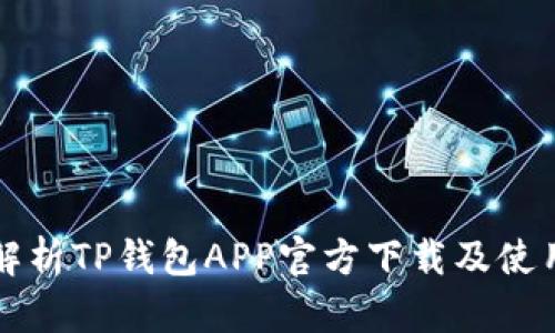 全面解析TP钱包APP官方下载及使用指南