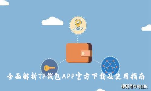 全面解析TP钱包APP官方下载及使用指南
