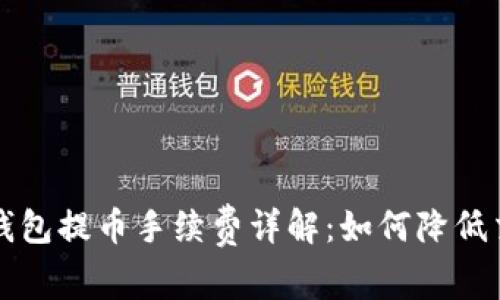 以太坊钱包提币手续费详解：如何降低交易成本