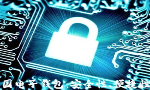 
比特币与中国电子钱包：安全性、便捷性与未来趋势