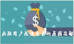 TP钱包大陆用户无法交易的原因及解决方案