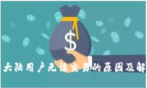 TP钱包大陆用户无法交易的原因及解决方案