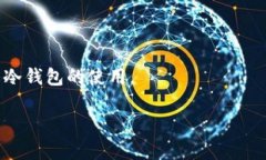    如何使用手机创建狗狗币冷钱包？  /  guanjian