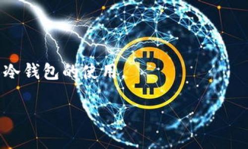    如何使用手机创建狗狗币冷钱包？  / 

 guanjianci  狗狗币, 冷钱包, 手机钱包, 数字货币安全  /guanjianci 

 随着数字货币的逐渐普及，各种虚拟货币的投资和交易越来越受到重视。狗狗币（Dogecoin）作为一种受欢迎的加密货币，其独特的文化和众多粉丝吸引了大量的投资者。虽然很多人选择在交易所进行交易，但为了确保资金的安全，越来越多的人开始关注冷钱包的使用。冷钱包，是一种用于存储数字货币的离线设备，不会连接到互联网，因此可以有效降低被黑客攻击的风险。本文将详细介绍如何通过手机创建狗狗币冷钱包，最大化保护您的数字资产。 

 一、什么是冷钱包? 

 冷钱包是指一种不与互联网直接连接的钱包，通过这种方式来存储数字货币，以防止黑客攻击和盗窃。冷钱包可以是硬件设备（如Ledger、Trezor等），也可以是纸质钱包或手机生成的离线钱包。相比之下，热钱包（如在线交易所或手机钱包应用）由于常常在线，面临更多的安全威胁，因此风险相对较高。 

 二、为什么选择手机创建冷钱包? 

 使用手机创建冷钱包有几个显著的优势： 

 1. **便捷性**：几乎每个人都可以轻松使用手机操作，随时随地可以创建和管理冷钱包。 

 2. **成本低廉**：手机钱包应用通常是免费的，而硬件钱包需要额外的资金投入。 

 3. **易于备份**：手机生成的冷钱包私钥可以很方便地通过纸质记录或其他方式备份，以防设备丢失或损坏。 

 4. **用户友好性**：现代钱包应用通常有友好的用户界面，降低了普通用户的使用门槛。 

 三、手机创建狗狗币冷钱包的步骤 

 下面我们分步骤探讨如何在手机上创建狗狗币冷钱包。 

h4 1. 选择合适的钱包应用 /h4

 如今市场上提供了多种支持狗狗币的手机钱包应用。如“Coinomi”、“Trust Wallet”等。然而，在选择时务必要考虑应用的安全性、用户评价及其开发团队的背景。 

h4 2. 下载并安装应用 /h4

 在您的手机应用商店中搜索并下载所选择的钱包应用。确保从官方渠道下载，避免下载假冒或恶意软件。下载完成后，按照指示安装并打开应用。 

h4 3. 创建新钱包 /h4

 打开钱包应用后，您会看到创建新钱包的选项。系统通常会要求您设置密码以及生成助记词（通常是由一组单词组成）。记住，助记词是您恢复钱包的唯一途径，因此需妥善保存。建议将其记录在纸上并存放在安全的地方。 

h4 4. 完成钱包设置 /h4

 依照应用的指示完成最后的设置，创建钱包后，您应该能看到狗狗币的余额和转账选项等。 

h4 5. 离线存储资金 /h4

 在冷钱包创建完成后，您可以将资金转入该钱包。确保在操作时仍然保持离线状态，不与网络相连。把狗狗币从交易所地址转移到您生成的冷钱包地址。转账在区块链上确认后，您便安全地将资金存储在冷钱包中了。 

 四、如何确保冷钱包的安全性? 

 虽然冷钱包的安全性已经大大提高，但依然需要采取一些额外的小措施来确保您的资金安全。 

 1. **定期备份**：任何资产都需要备份，确保您的助记词和私钥被妥善保存，多份备份保存在不同的地点。 

 2. **开启双重验证**：如果钱包支持双重验证，务必开启，这可以在有人试图非法访问时提供额外一层保护。 

 3. **监控钱包活动**：定期检查钱包活动，可以及时发现异常。 

 4. **定期更新应用程序**：确保您使用的应用程序是最新的，很多时候更新可以修复已知漏洞。 

 五、常见问题解答 

h4 问题1：冷钱包和热钱包有哪些区别? /h4

 回答：冷钱包和热钱包的最大区别在于连接互联网的状态。热钱包（如在线交易所、手机应用等）由于实时连接网络，比较方便，但也面临着更高的安全风险。而冷钱包离线存储，不容易被黑客攻击。虽然冷钱包的访问不如热钱包方便，但在安全性方面则有明显优势。 

h4 问题2：如何恢复冷钱包中的资金? /h4

 回答：在需要恢复冷钱包中的资金时，您需要获得助记词或私钥。使用助记词，您可以在另一个支持的钱包应用中恢复资金，输入助记词进行验证即可将资金恢复到新钱包中。如果是私钥，同样的步骤适用，直接输入会恢复相关资产。牢记助记词和私钥需安全保存，遗失后无法找回! 

h4 问题3：手机冷钱包安全吗? /h4

 回答：相较于热钱包，手机冷钱包的安全性确实很高。然而，它的安全性也取决于您设备的安全性。如果您的手机受到恶意软件攻击，仍然存在风险。因此，保持软件更新、避免下载不明应用，以及不随便连接公共Wi-Fi等都是确保手机冷钱包安全的重要举措。 

h4 问题4：冷钱包的缺点有哪些? /h4

 回答：虽然冷钱包的安全性高，但仍然存在一些缺点： 

 1. **不便捷**：因为离线存储，每次需要用到资金时都不得不先将其转入热钱包，这在一定程度上增加了繁琐度。 

 2. **风险**：如果冷钱包的助记词或私钥丢失，资金将无法找回。 

 3. **设备故障**：如硬件故障或损坏，也会导致悲惨的结果。 

 总结而言，冷钱包是存储狗狗币等数字资产的重要方式，特别是对于长期投资者而言。通过上述步骤，您可以轻松使用手机创建冷钱包，保护您的数字资产免受丢失和盗窃的风险。希望本文能帮助大家更好地理解冷钱包的使用。  

（注：以上分析皆基于当前数字货币行业的普遍看法，投资需谨慎，市场风险请认真对待。）