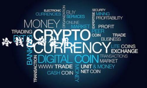    如何使用手机创建狗狗币冷钱包？  / 

 guanjianci  狗狗币, 冷钱包, 手机钱包, 数字货币安全  /guanjianci 

 随着数字货币的逐渐普及，各种虚拟货币的投资和交易越来越受到重视。狗狗币（Dogecoin）作为一种受欢迎的加密货币，其独特的文化和众多粉丝吸引了大量的投资者。虽然很多人选择在交易所进行交易，但为了确保资金的安全，越来越多的人开始关注冷钱包的使用。冷钱包，是一种用于存储数字货币的离线设备，不会连接到互联网，因此可以有效降低被黑客攻击的风险。本文将详细介绍如何通过手机创建狗狗币冷钱包，最大化保护您的数字资产。 

 一、什么是冷钱包? 

 冷钱包是指一种不与互联网直接连接的钱包，通过这种方式来存储数字货币，以防止黑客攻击和盗窃。冷钱包可以是硬件设备（如Ledger、Trezor等），也可以是纸质钱包或手机生成的离线钱包。相比之下，热钱包（如在线交易所或手机钱包应用）由于常常在线，面临更多的安全威胁，因此风险相对较高。 

 二、为什么选择手机创建冷钱包? 

 使用手机创建冷钱包有几个显著的优势： 

 1. **便捷性**：几乎每个人都可以轻松使用手机操作，随时随地可以创建和管理冷钱包。 

 2. **成本低廉**：手机钱包应用通常是免费的，而硬件钱包需要额外的资金投入。 

 3. **易于备份**：手机生成的冷钱包私钥可以很方便地通过纸质记录或其他方式备份，以防设备丢失或损坏。 

 4. **用户友好性**：现代钱包应用通常有友好的用户界面，降低了普通用户的使用门槛。 

 三、手机创建狗狗币冷钱包的步骤 

 下面我们分步骤探讨如何在手机上创建狗狗币冷钱包。 

h4 1. 选择合适的钱包应用 /h4

 如今市场上提供了多种支持狗狗币的手机钱包应用。如“Coinomi”、“Trust Wallet”等。然而，在选择时务必要考虑应用的安全性、用户评价及其开发团队的背景。 

h4 2. 下载并安装应用 /h4

 在您的手机应用商店中搜索并下载所选择的钱包应用。确保从官方渠道下载，避免下载假冒或恶意软件。下载完成后，按照指示安装并打开应用。 

h4 3. 创建新钱包 /h4

 打开钱包应用后，您会看到创建新钱包的选项。系统通常会要求您设置密码以及生成助记词（通常是由一组单词组成）。记住，助记词是您恢复钱包的唯一途径，因此需妥善保存。建议将其记录在纸上并存放在安全的地方。 

h4 4. 完成钱包设置 /h4

 依照应用的指示完成最后的设置，创建钱包后，您应该能看到狗狗币的余额和转账选项等。 

h4 5. 离线存储资金 /h4

 在冷钱包创建完成后，您可以将资金转入该钱包。确保在操作时仍然保持离线状态，不与网络相连。把狗狗币从交易所地址转移到您生成的冷钱包地址。转账在区块链上确认后，您便安全地将资金存储在冷钱包中了。 

 四、如何确保冷钱包的安全性? 

 虽然冷钱包的安全性已经大大提高，但依然需要采取一些额外的小措施来确保您的资金安全。 

 1. **定期备份**：任何资产都需要备份，确保您的助记词和私钥被妥善保存，多份备份保存在不同的地点。 

 2. **开启双重验证**：如果钱包支持双重验证，务必开启，这可以在有人试图非法访问时提供额外一层保护。 

 3. **监控钱包活动**：定期检查钱包活动，可以及时发现异常。 

 4. **定期更新应用程序**：确保您使用的应用程序是最新的，很多时候更新可以修复已知漏洞。 

 五、常见问题解答 

h4 问题1：冷钱包和热钱包有哪些区别? /h4

 回答：冷钱包和热钱包的最大区别在于连接互联网的状态。热钱包（如在线交易所、手机应用等）由于实时连接网络，比较方便，但也面临着更高的安全风险。而冷钱包离线存储，不容易被黑客攻击。虽然冷钱包的访问不如热钱包方便，但在安全性方面则有明显优势。 

h4 问题2：如何恢复冷钱包中的资金? /h4

 回答：在需要恢复冷钱包中的资金时，您需要获得助记词或私钥。使用助记词，您可以在另一个支持的钱包应用中恢复资金，输入助记词进行验证即可将资金恢复到新钱包中。如果是私钥，同样的步骤适用，直接输入会恢复相关资产。牢记助记词和私钥需安全保存，遗失后无法找回! 

h4 问题3：手机冷钱包安全吗? /h4

 回答：相较于热钱包，手机冷钱包的安全性确实很高。然而，它的安全性也取决于您设备的安全性。如果您的手机受到恶意软件攻击，仍然存在风险。因此，保持软件更新、避免下载不明应用，以及不随便连接公共Wi-Fi等都是确保手机冷钱包安全的重要举措。 

h4 问题4：冷钱包的缺点有哪些? /h4

 回答：虽然冷钱包的安全性高，但仍然存在一些缺点： 

 1. **不便捷**：因为离线存储，每次需要用到资金时都不得不先将其转入热钱包，这在一定程度上增加了繁琐度。 

 2. **风险**：如果冷钱包的助记词或私钥丢失，资金将无法找回。 

 3. **设备故障**：如硬件故障或损坏，也会导致悲惨的结果。 

 总结而言，冷钱包是存储狗狗币等数字资产的重要方式，特别是对于长期投资者而言。通过上述步骤，您可以轻松使用手机创建冷钱包，保护您的数字资产免受丢失和盗窃的风险。希望本文能帮助大家更好地理解冷钱包的使用。  

（注：以上分析皆基于当前数字货币行业的普遍看法，投资需谨慎，市场风险请认真对待。）