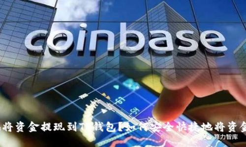 如何安全快捷地将资金提现到TP钱包？如何安全快捷地将资金提现到TP钱包？