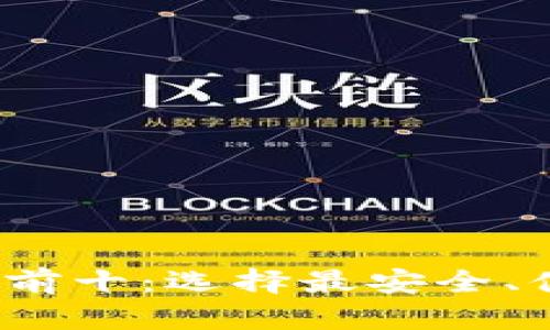 2023年比特币钱包排名前十：选择最安全、便捷的数字货币存储方案