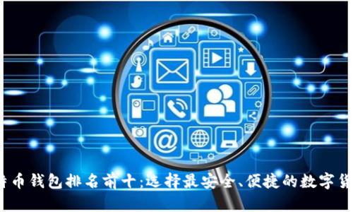2023年比特币钱包排名前十：选择最安全、便捷的数字货币存储方案
